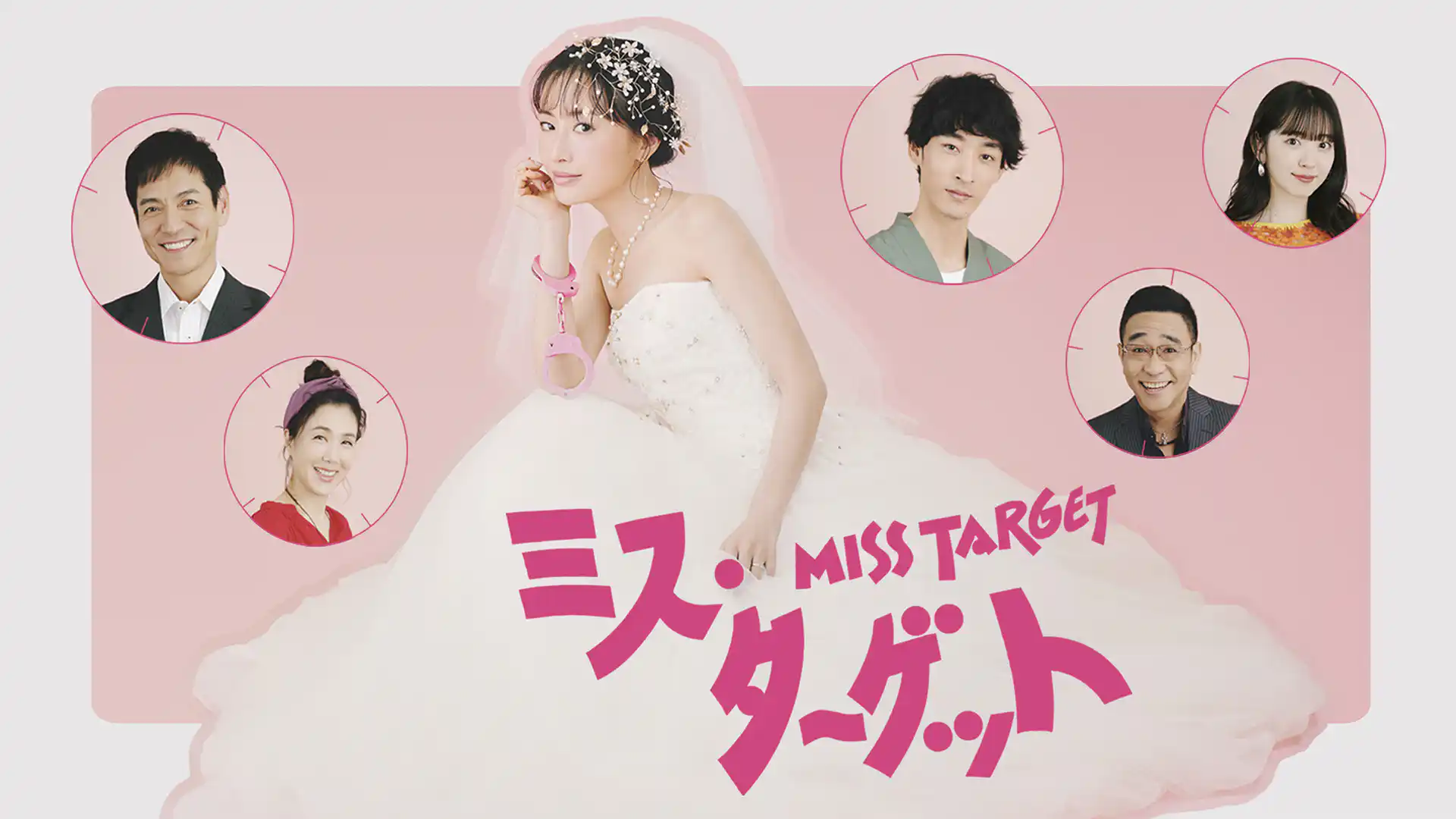 ミス・ターゲット