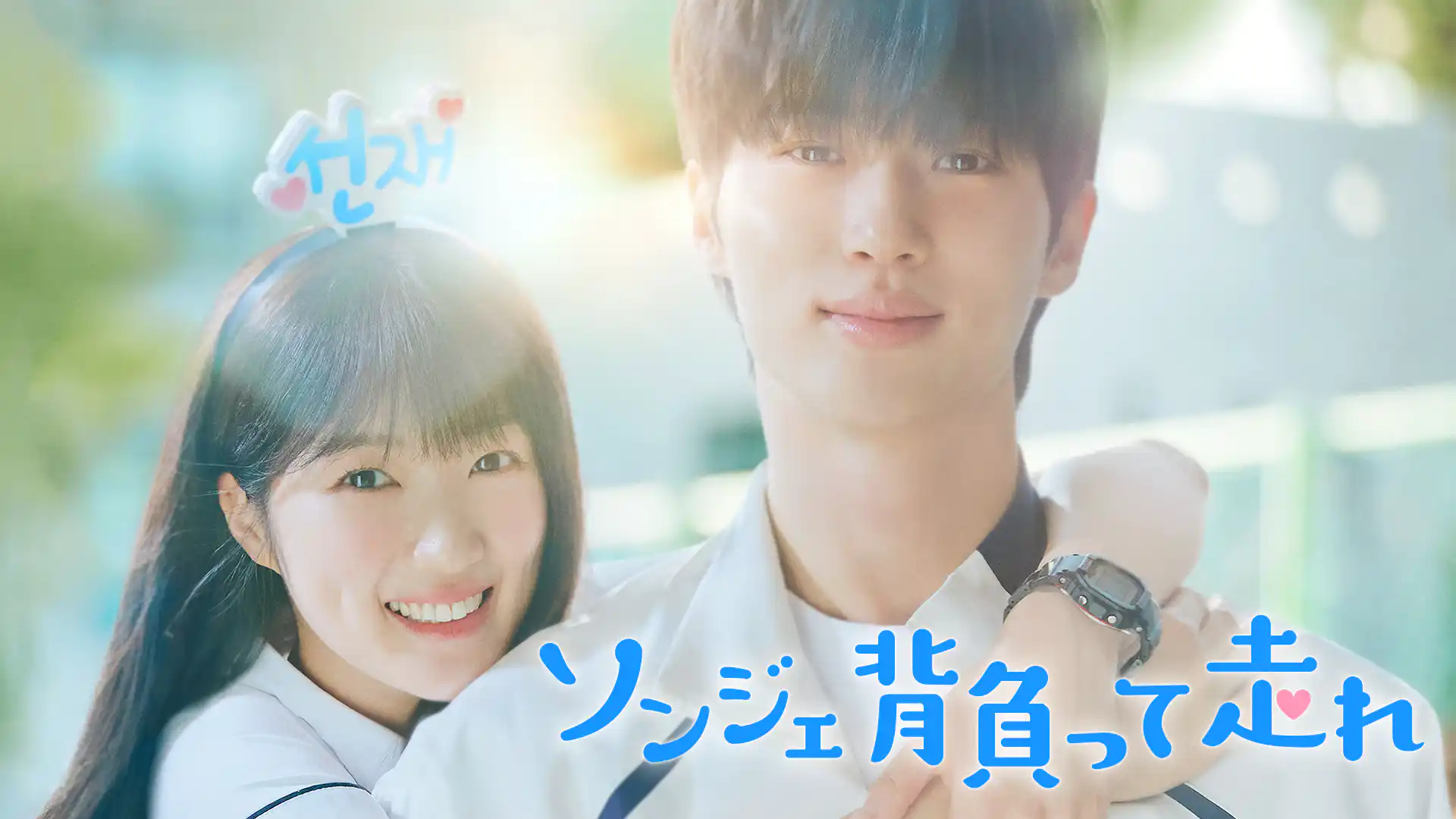 ソンジェ背負って走れ