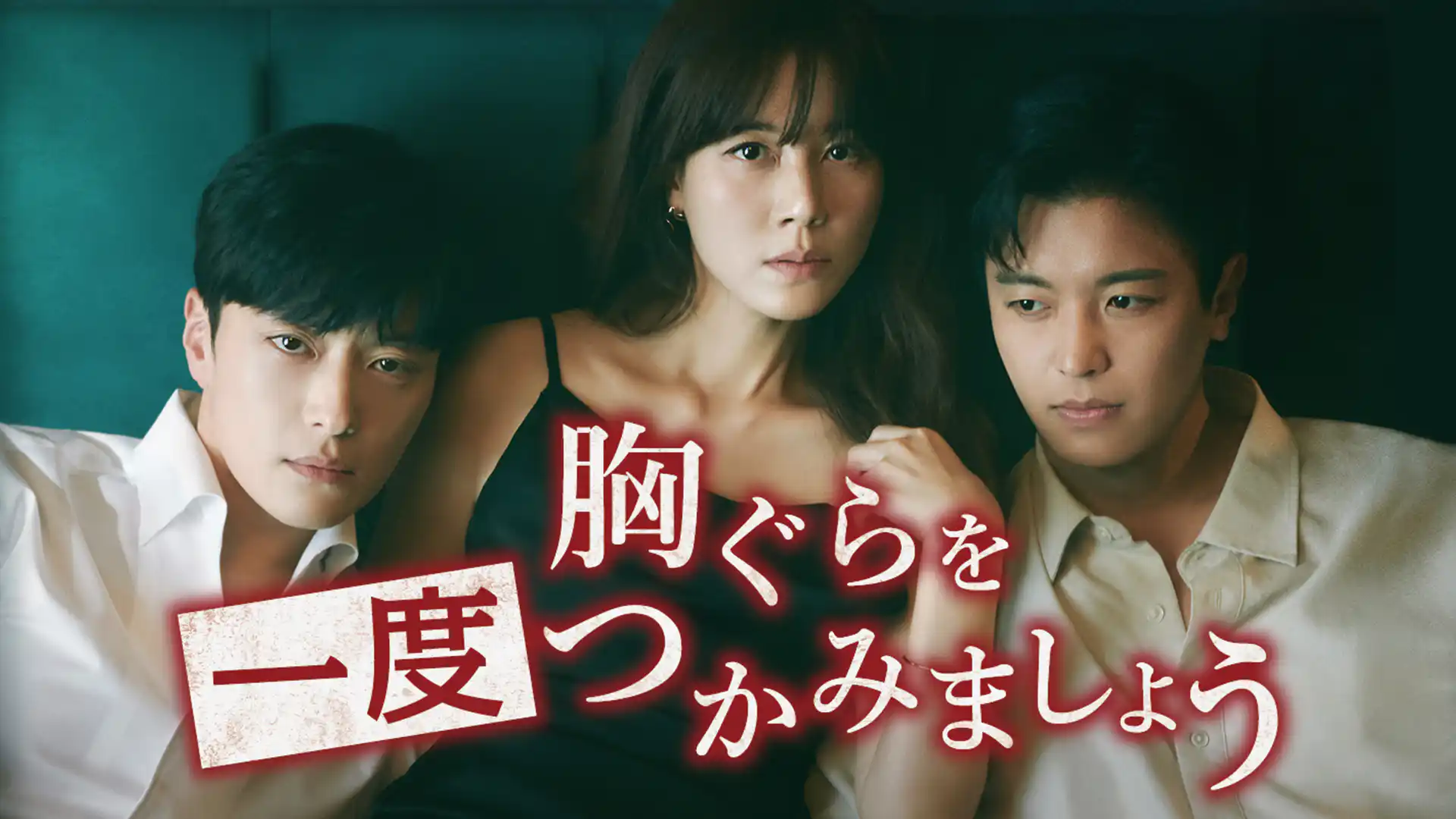 胸ぐらを一度つかみましょう