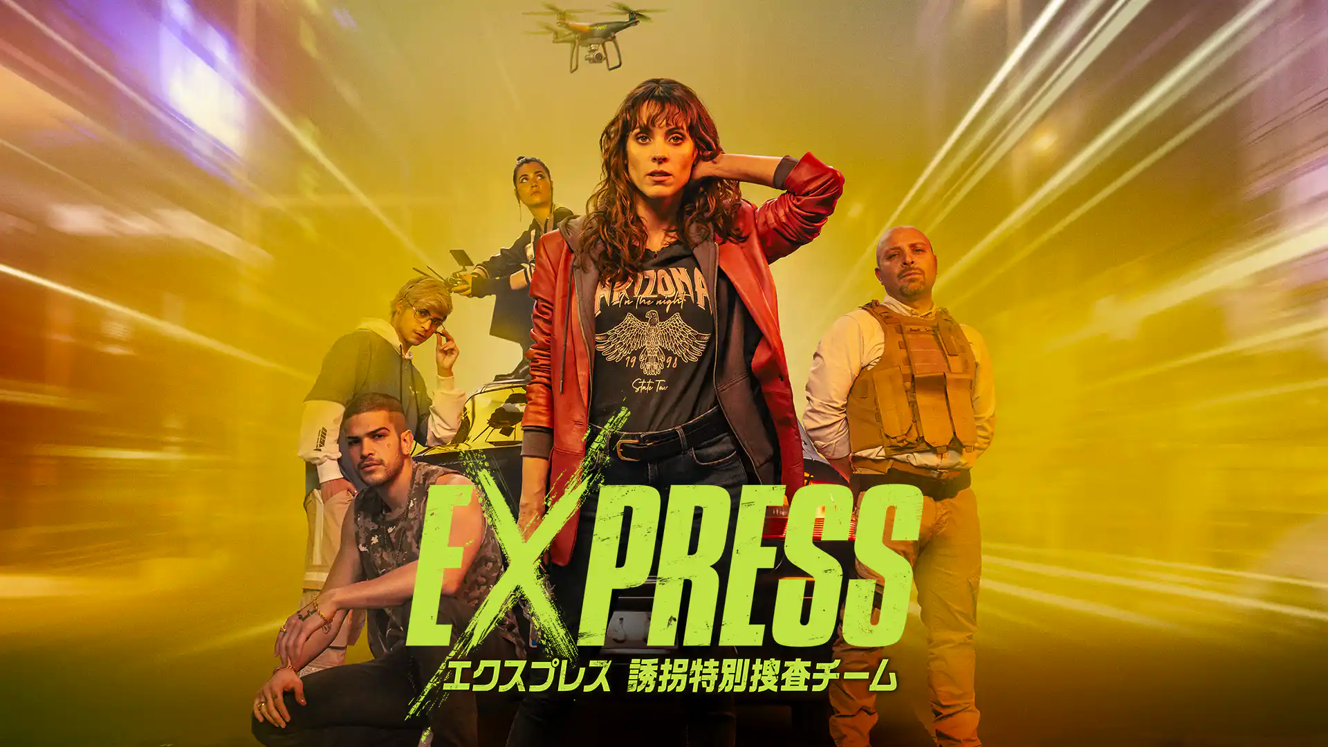 エクスプレス誘拐特別捜査チーム