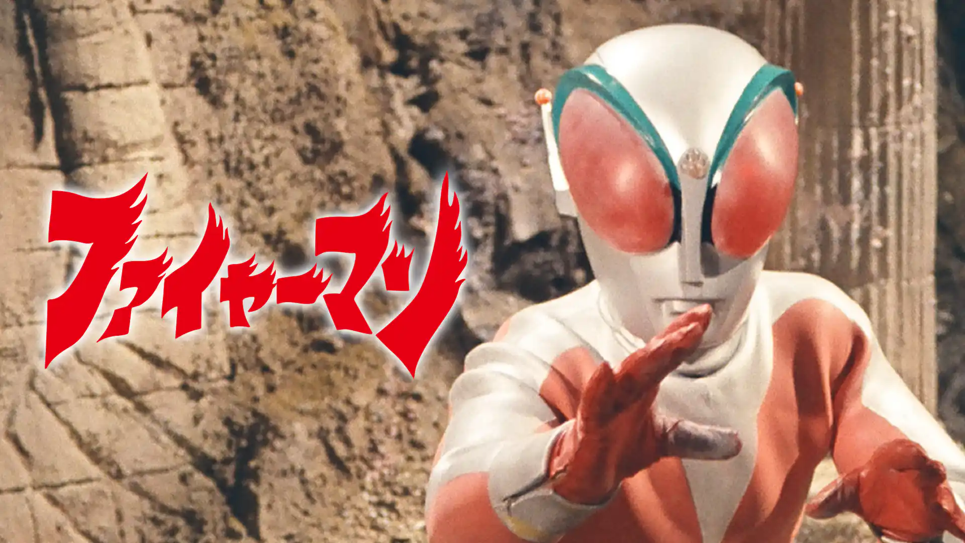 ファイヤーマン