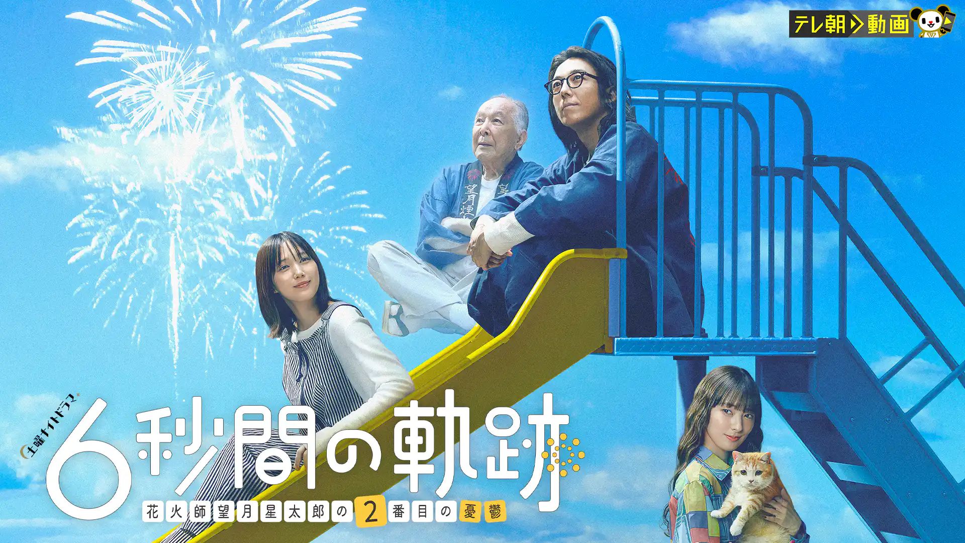 6秒間の軌跡～花火師・望月星太郎の2番目の憂鬱