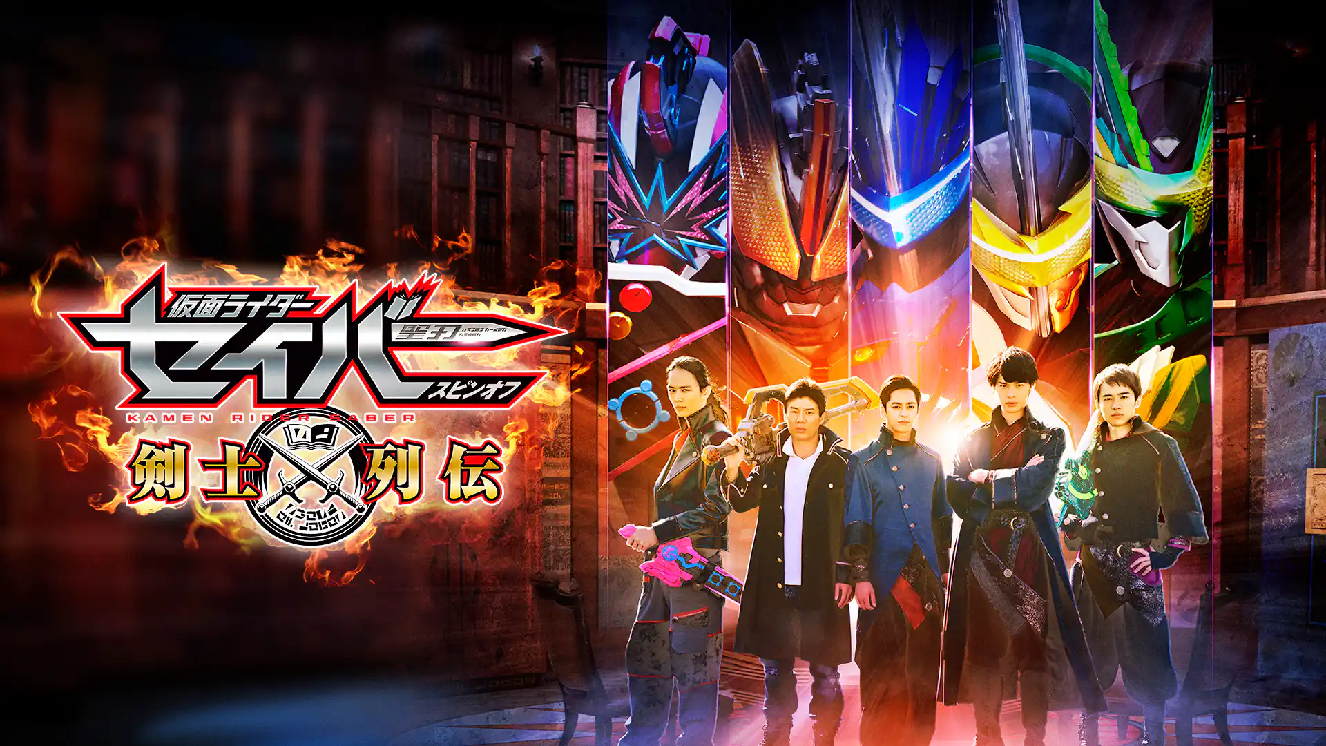 仮面ライダーセイバースピンオフ剣士列伝