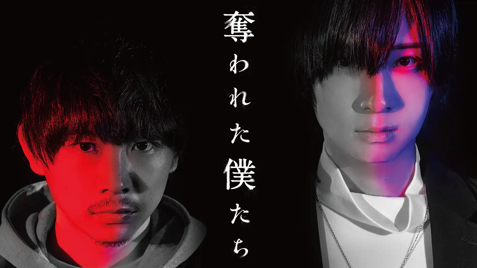 奪われた僕たち