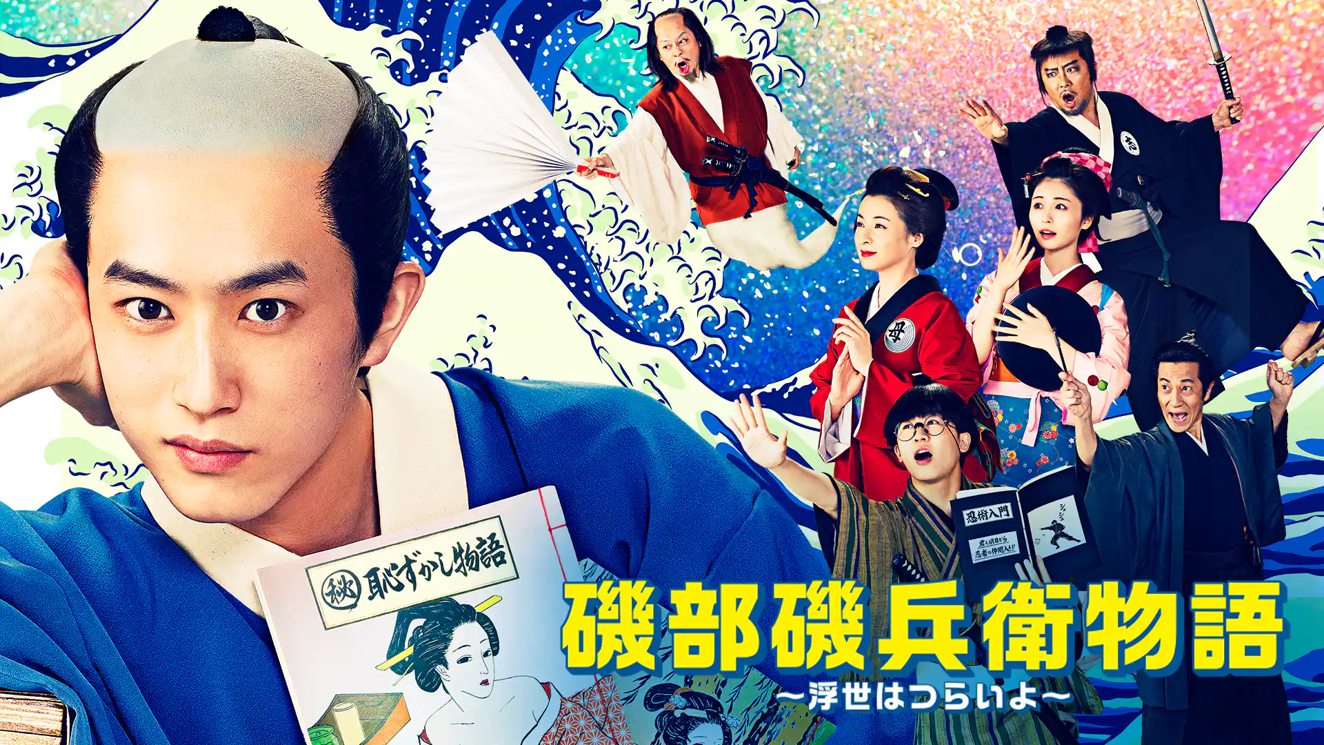 磯部磯兵衛物語～浮世はつらいよ～