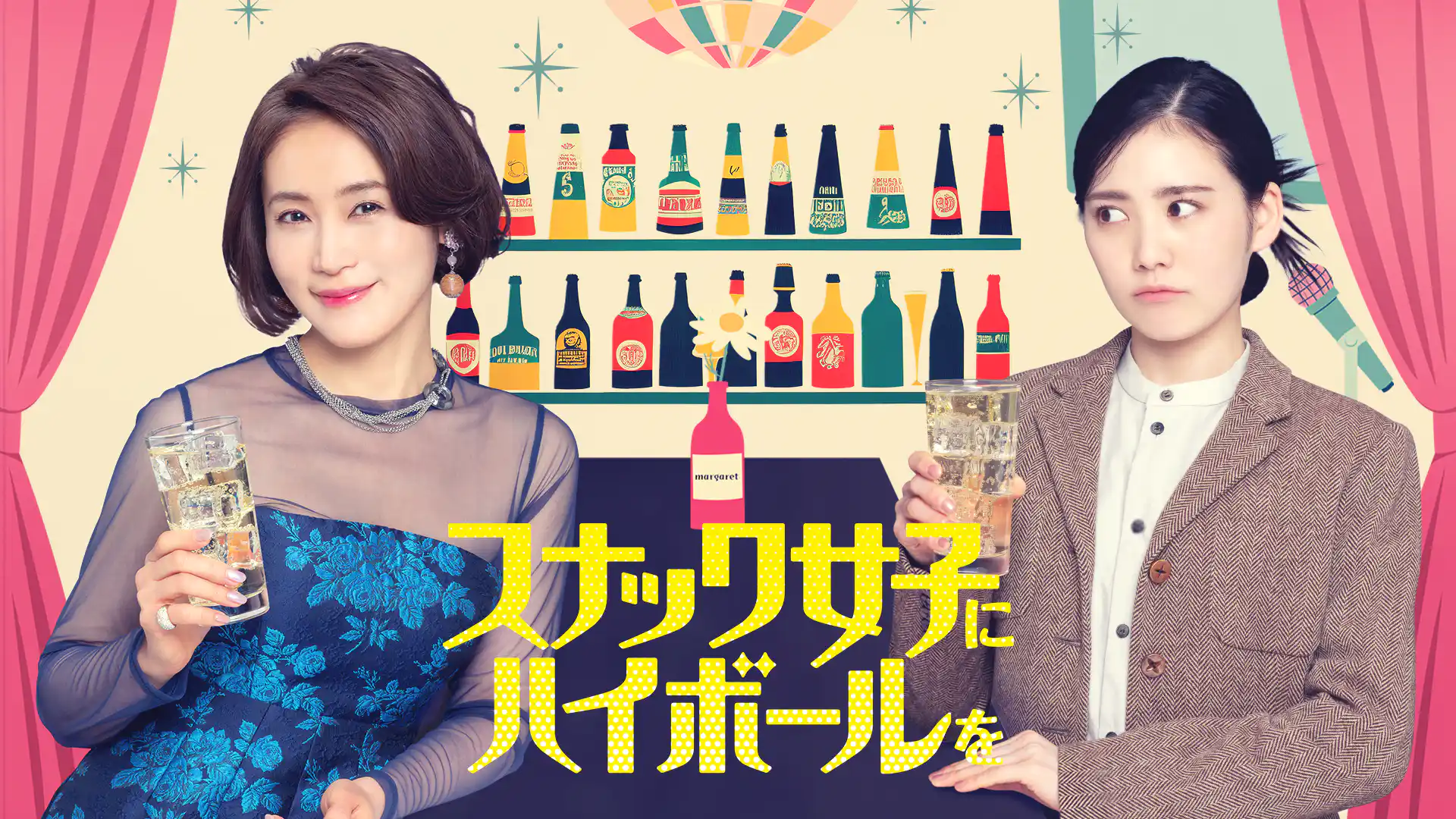 スナック女子にハイボールを