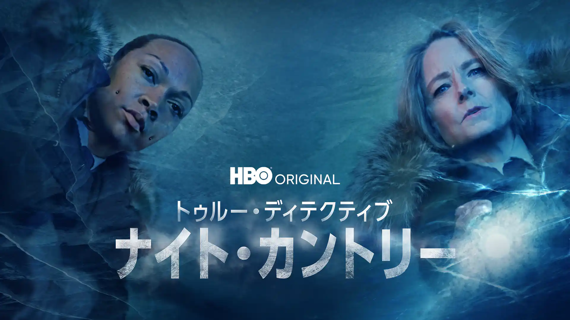 トゥルー・ディテクティブ ナイト・カントリー