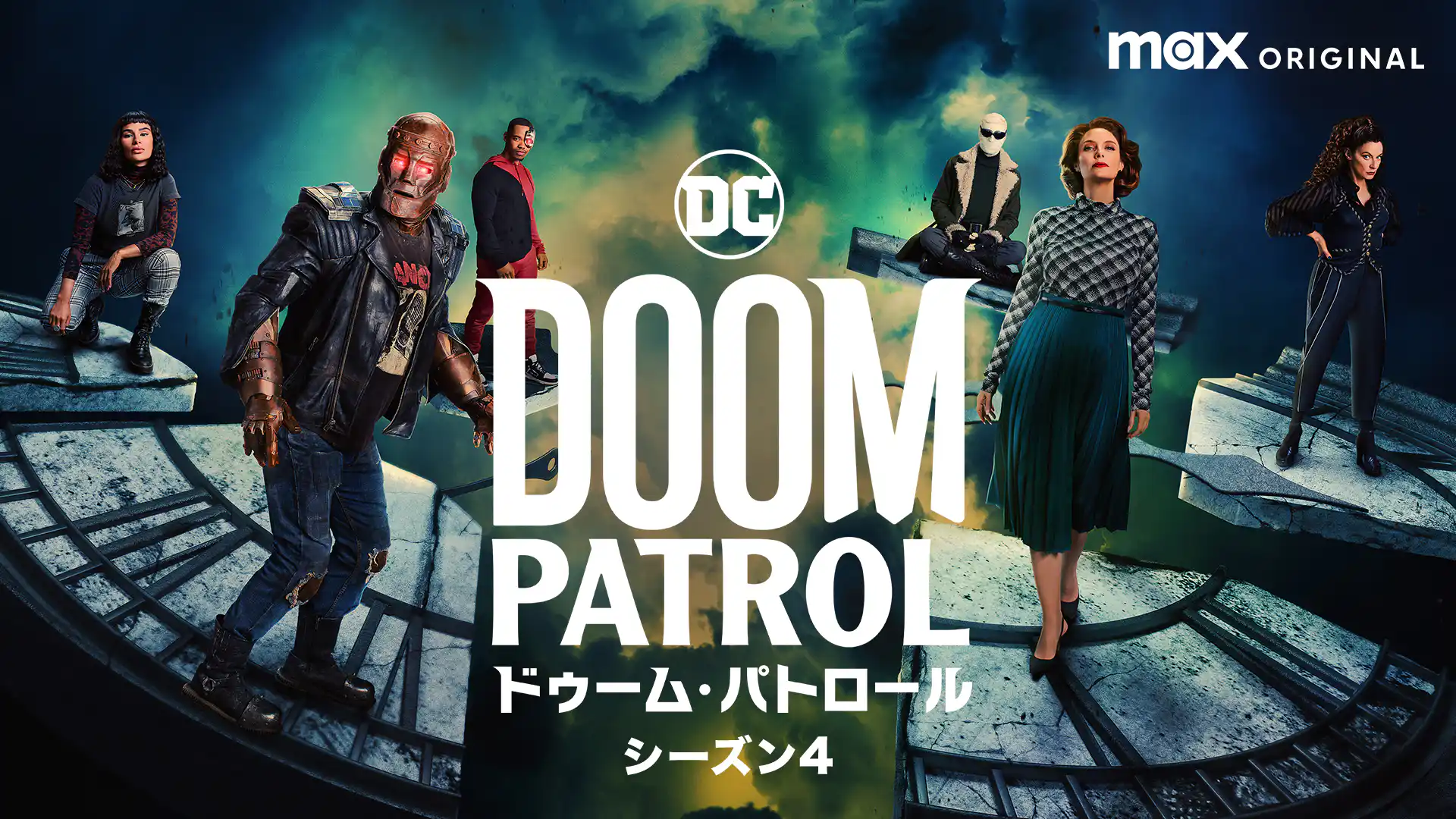 ドゥーム・パトロール シーズン4