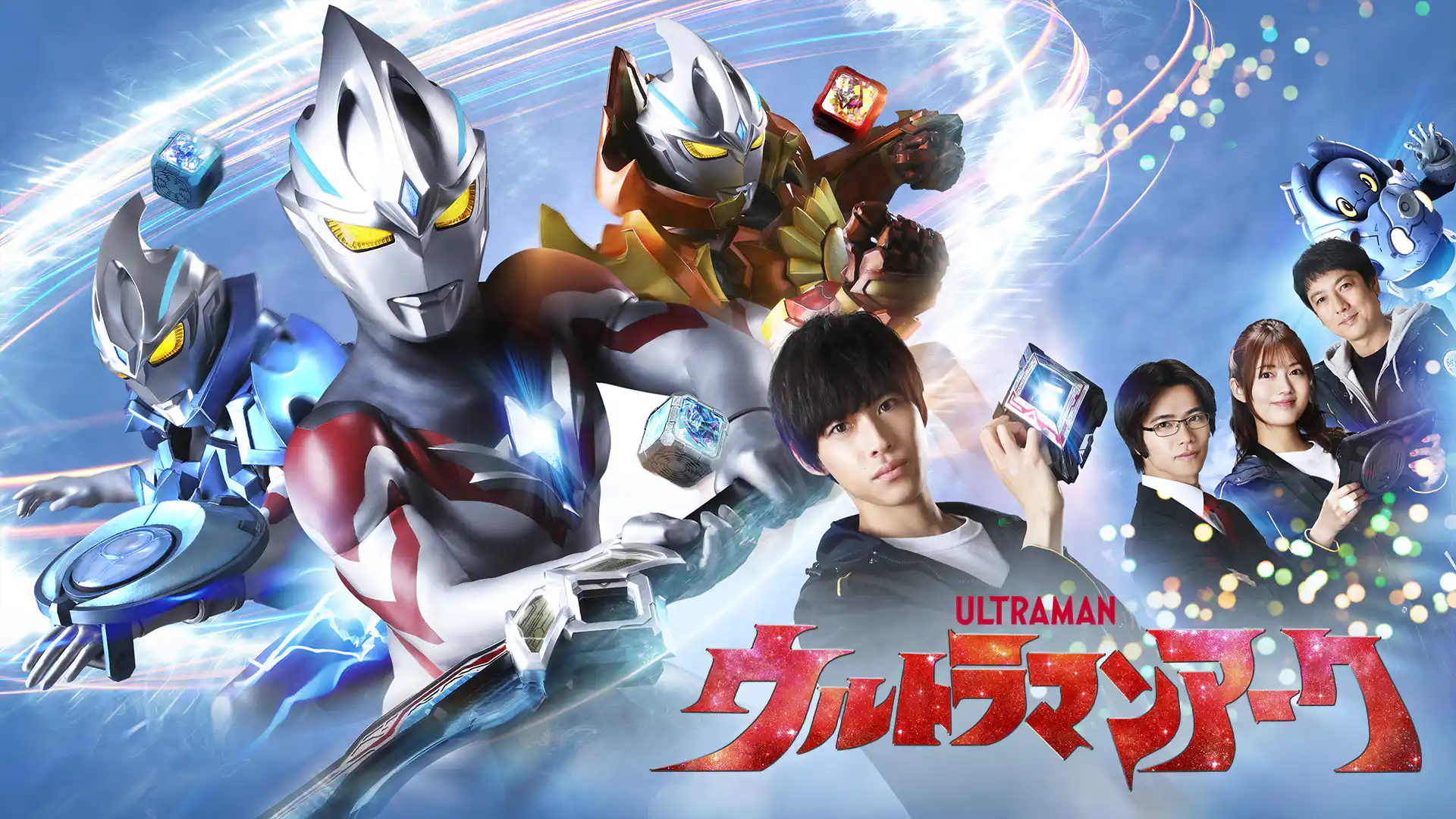 ウルトラマンアーク