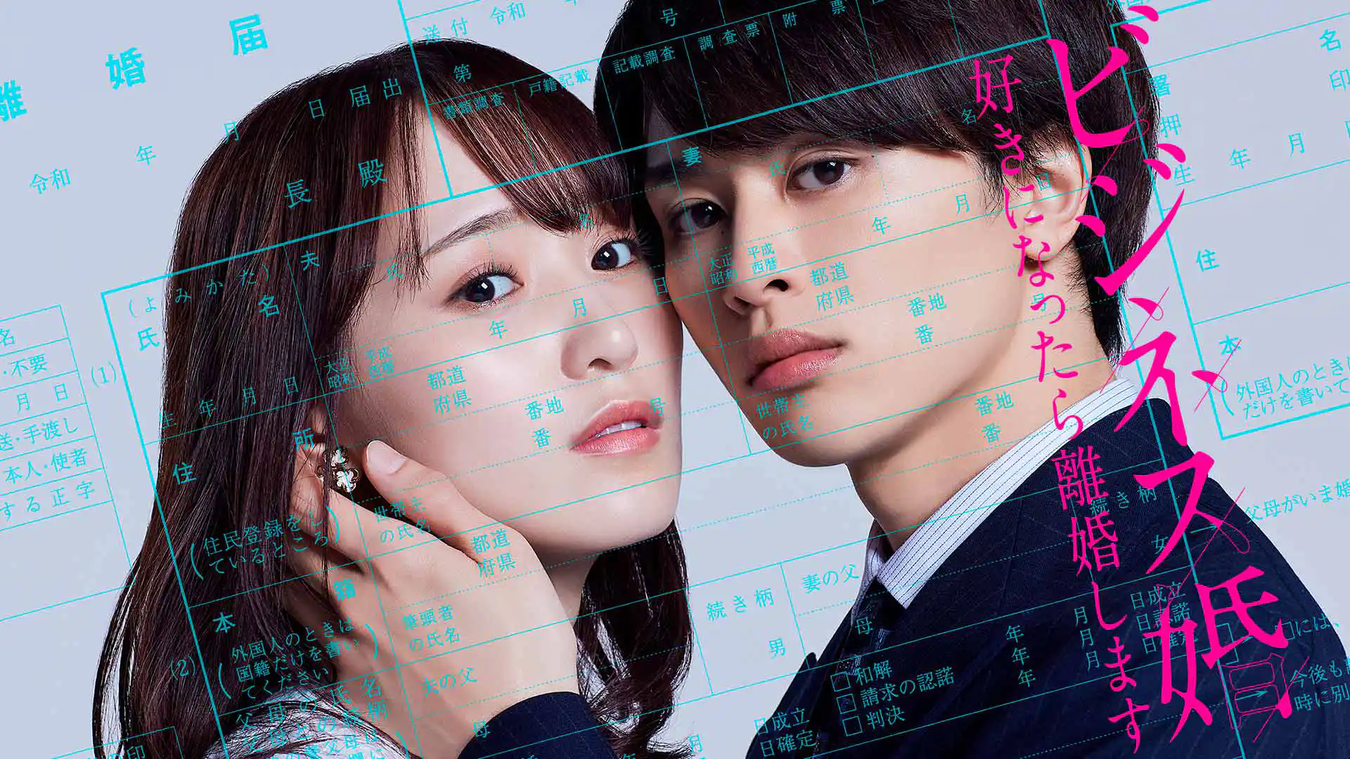 ビジネス婚―好きになったら離婚します―