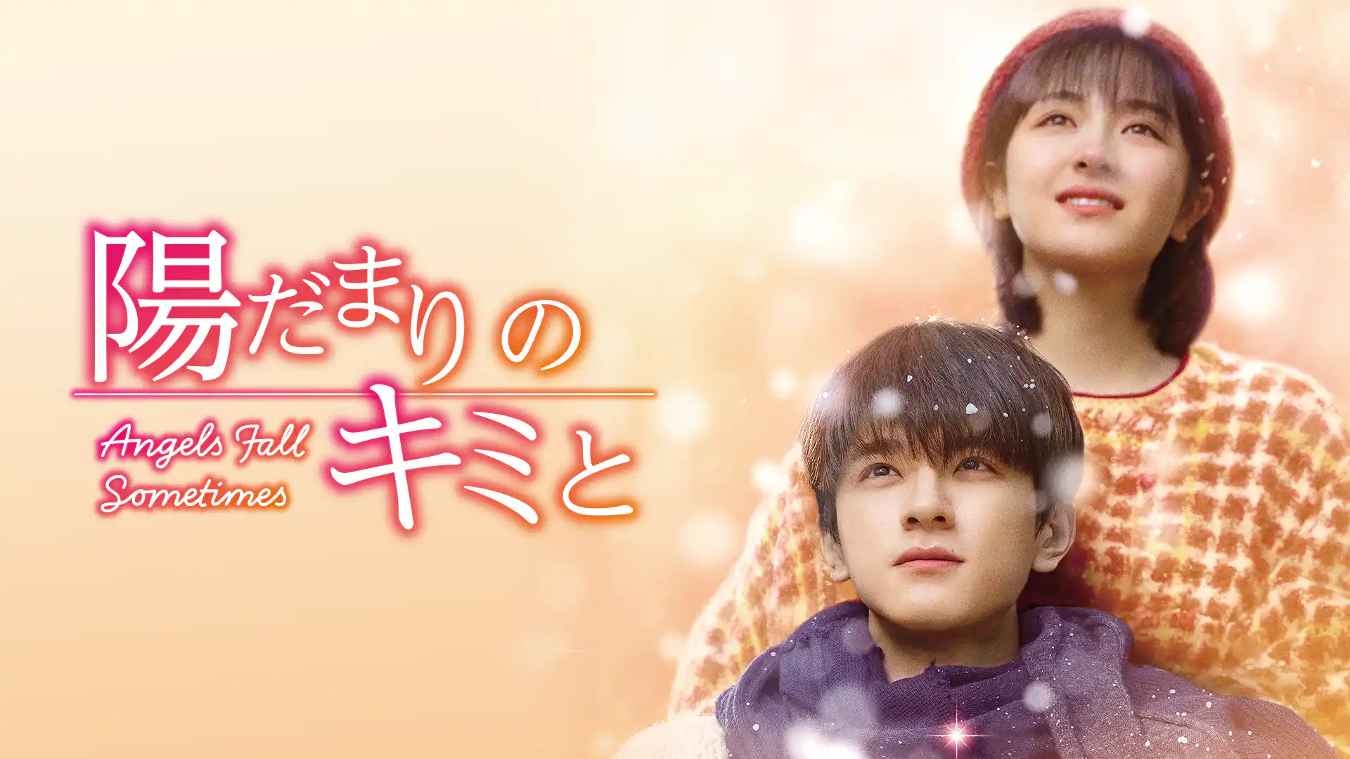 陽だまりのキミと