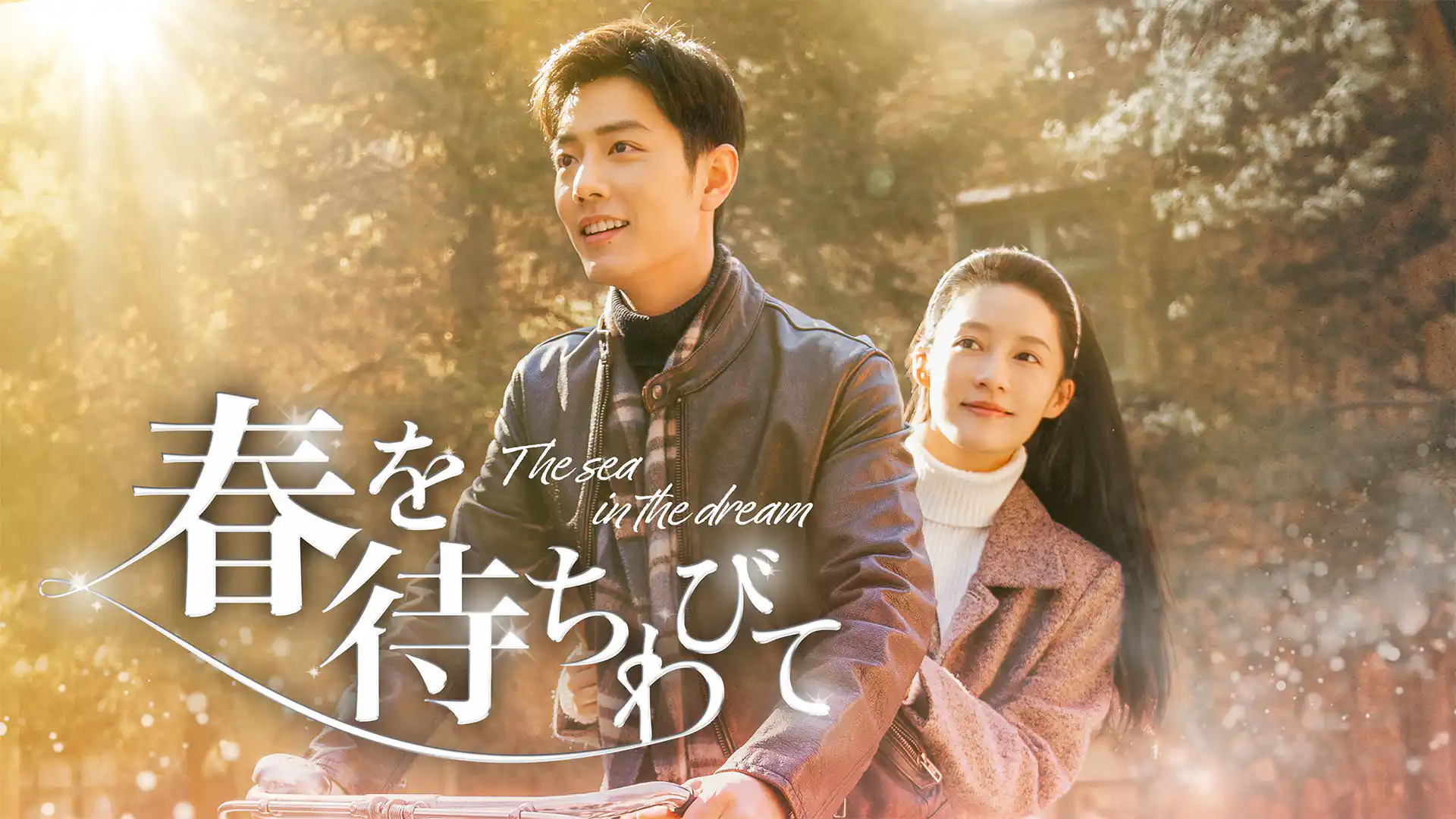 春を待ちわびて～The sea in the dream～