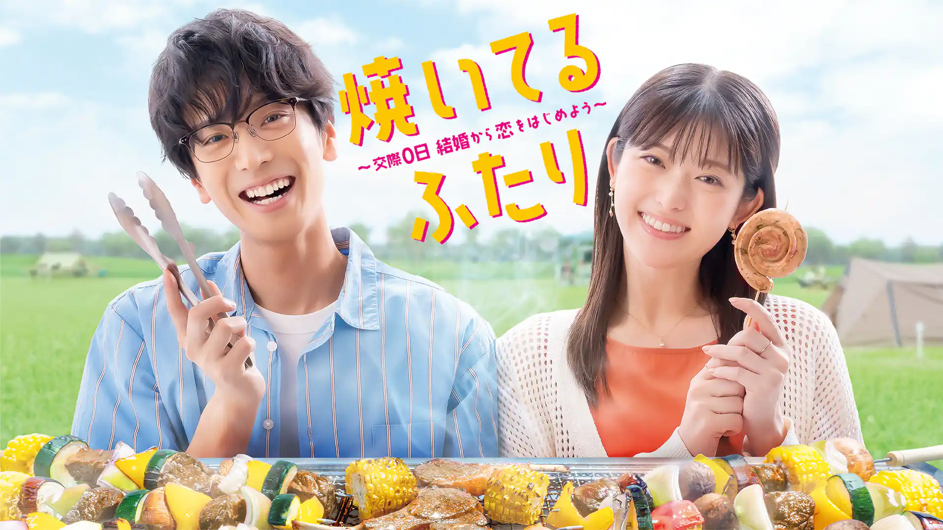 焼いてるふたり ～交際0日 結婚から恋をはじめよう～