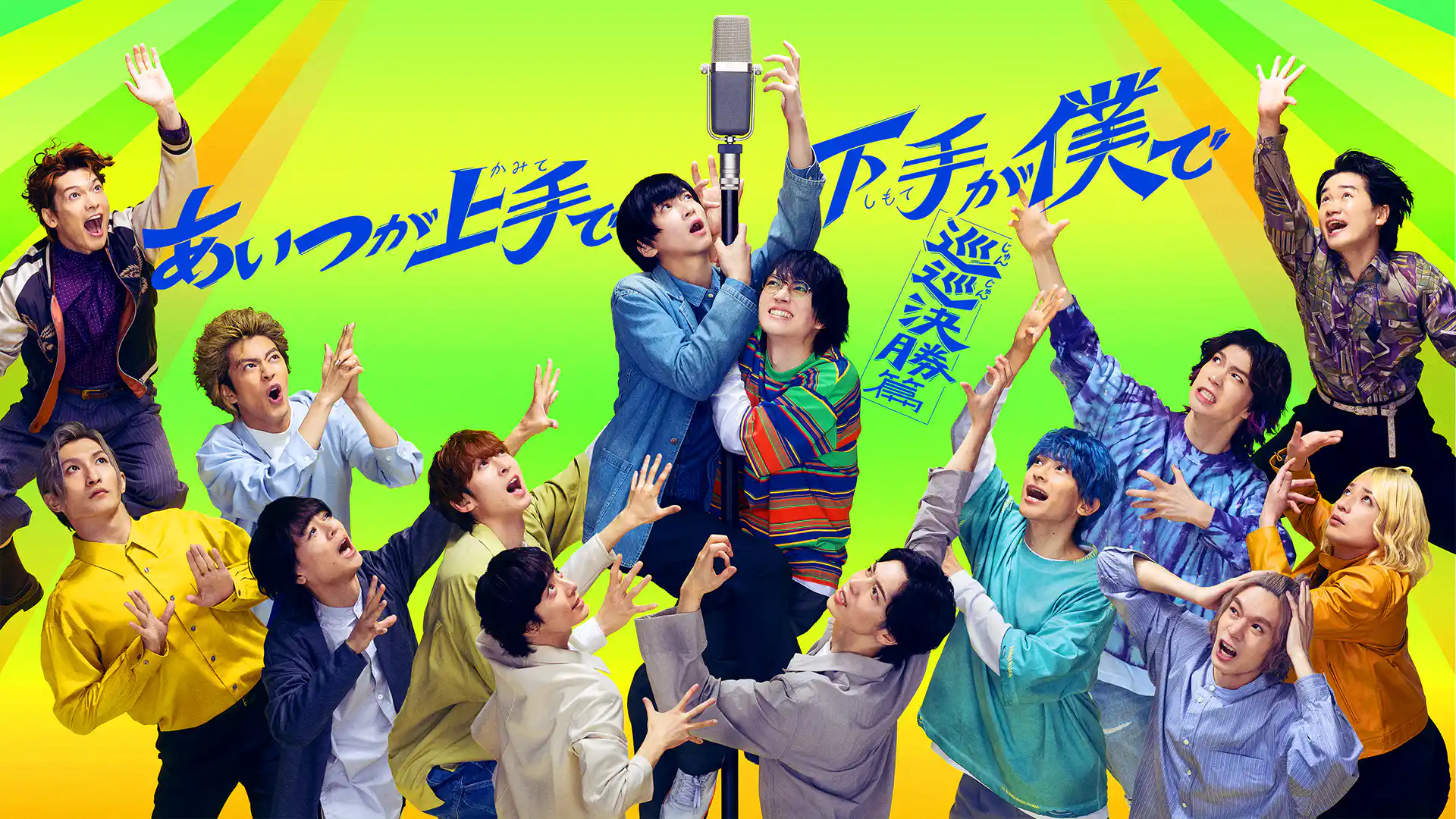 あいつが上手で下手が僕で -巡巡決勝篇-