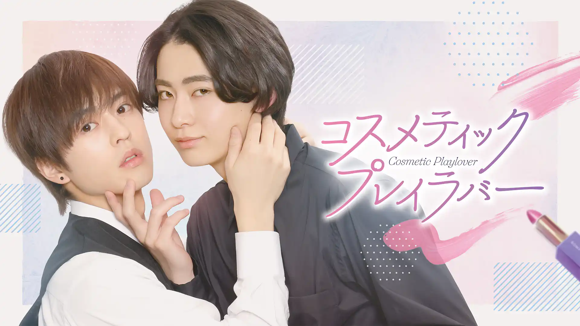 コスメティック・プレイラバー