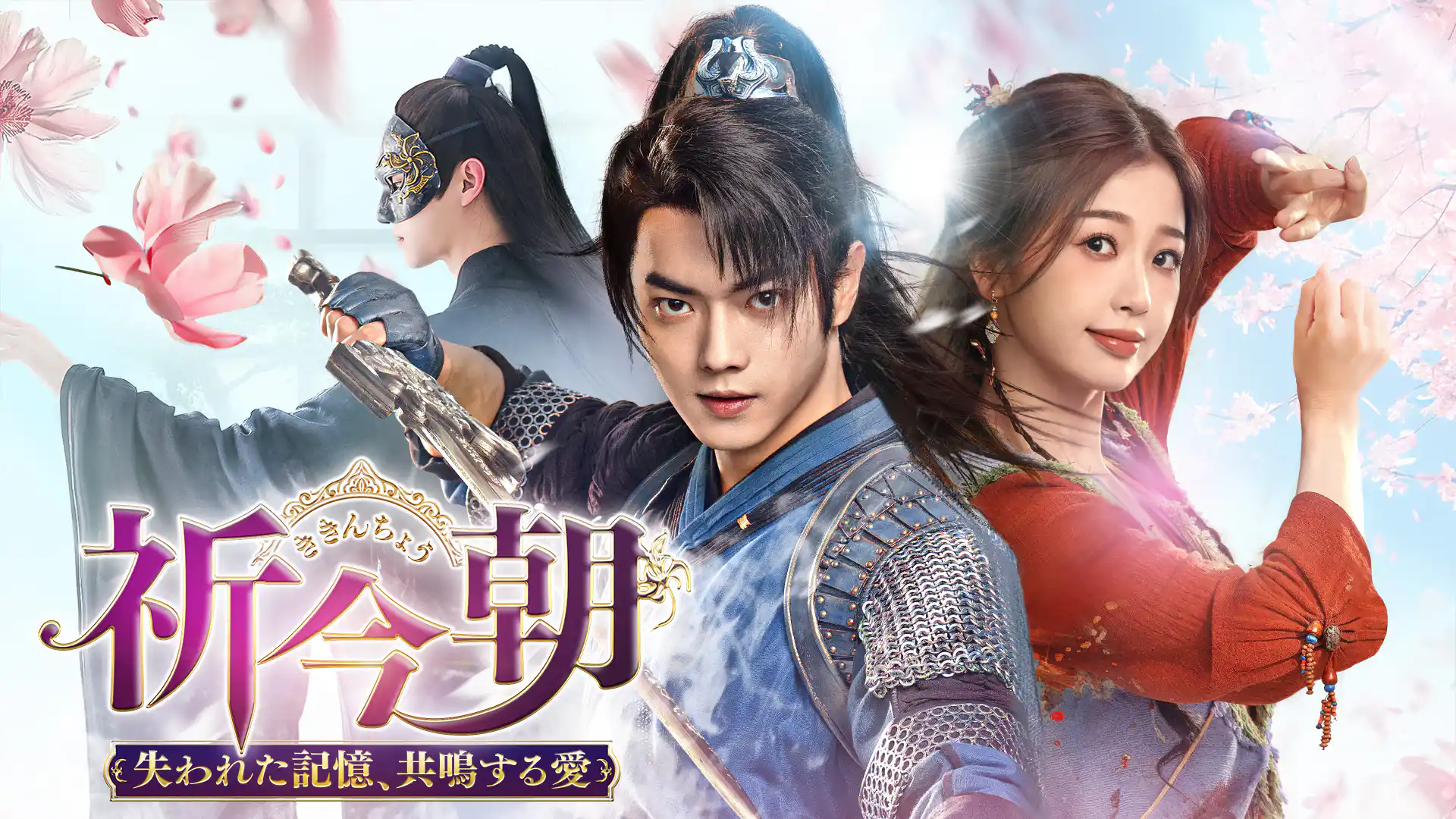 祈今朝＜ききんちょう＞～失われた記憶、共鳴する愛～