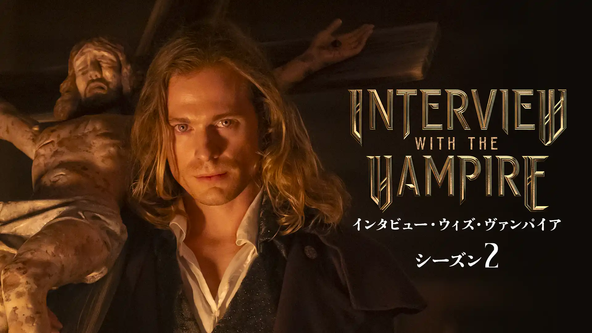 インタビュー・ウィズ・ヴァンパイア シーズン2