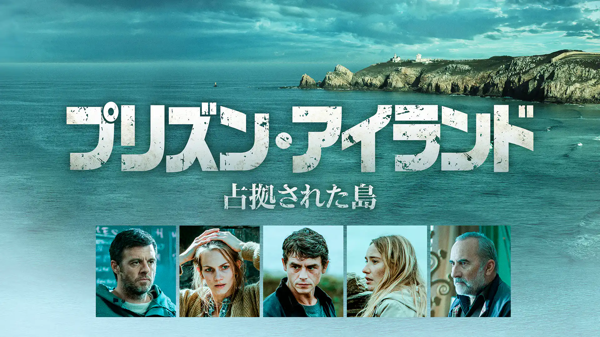 プリズン・アイランド 占拠された島