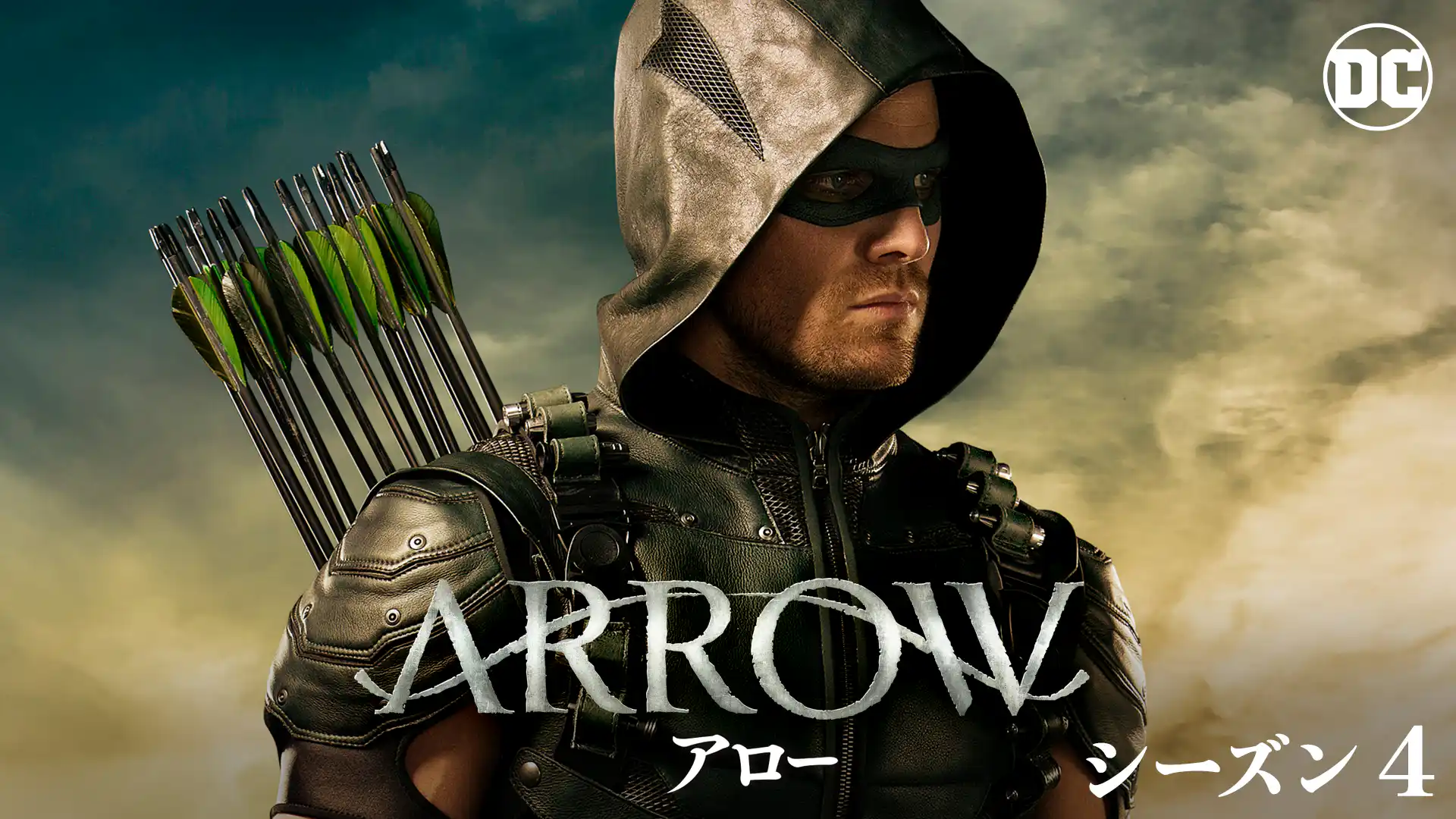 ARROW / アロー ＜フォース・シーズン＞