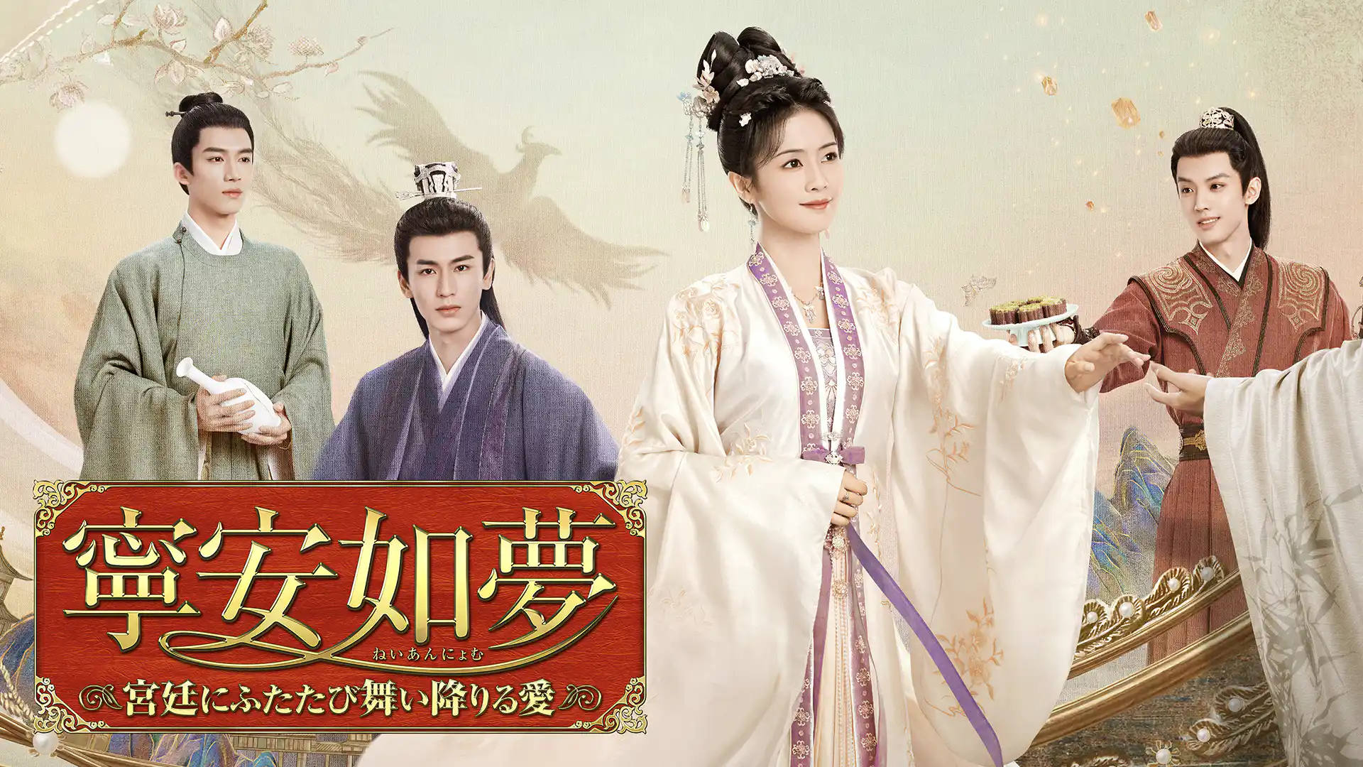 寧安如夢(ねいあんにょむ)～宮廷にふたたび舞い降りる愛～