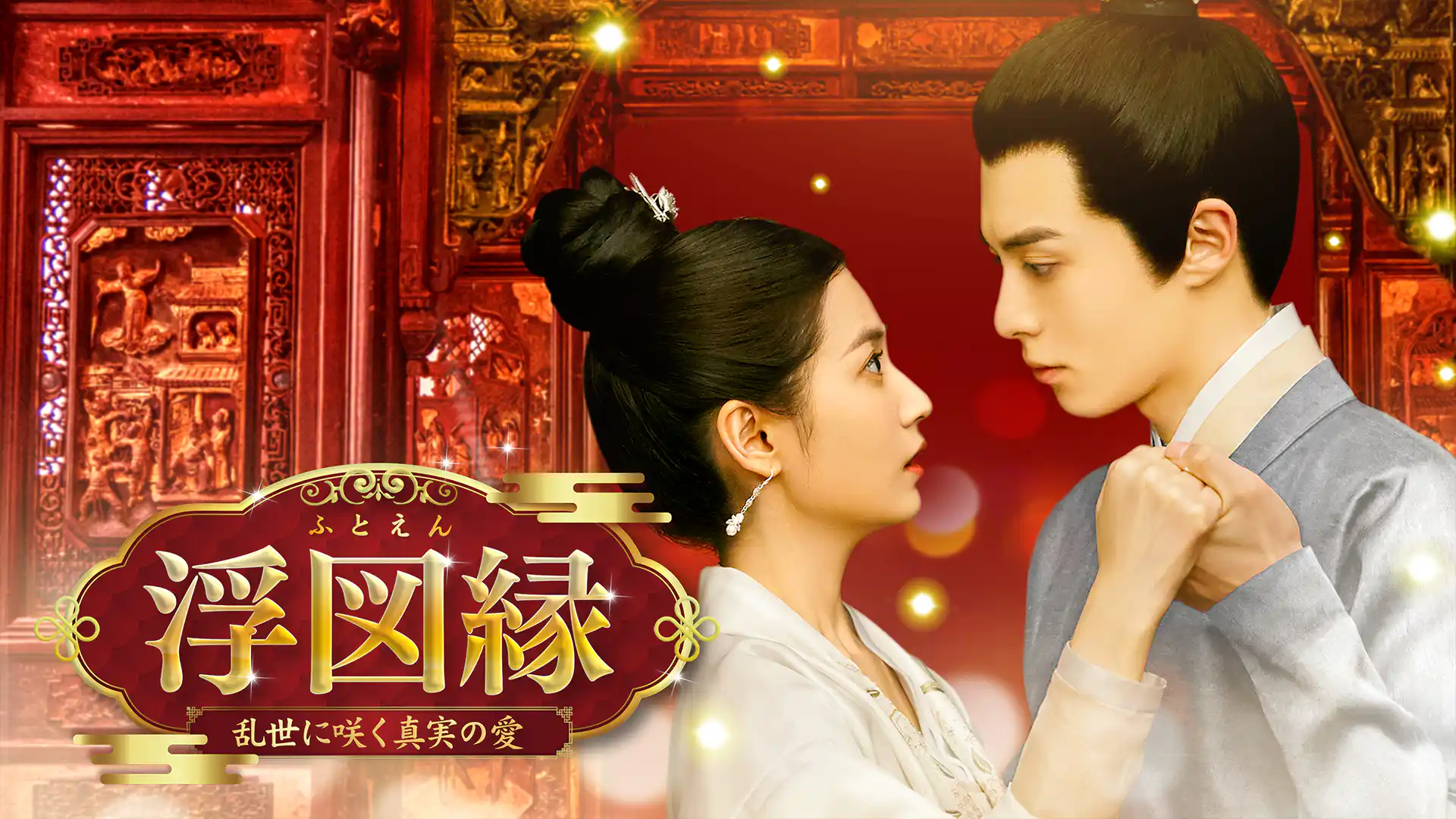 浮図縁～乱世に咲く真実の愛～