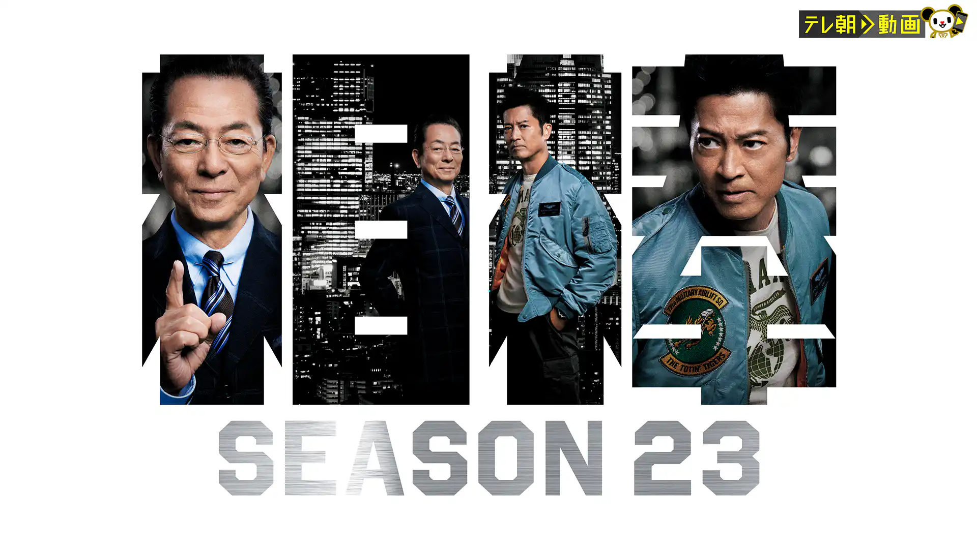 相棒 season 23