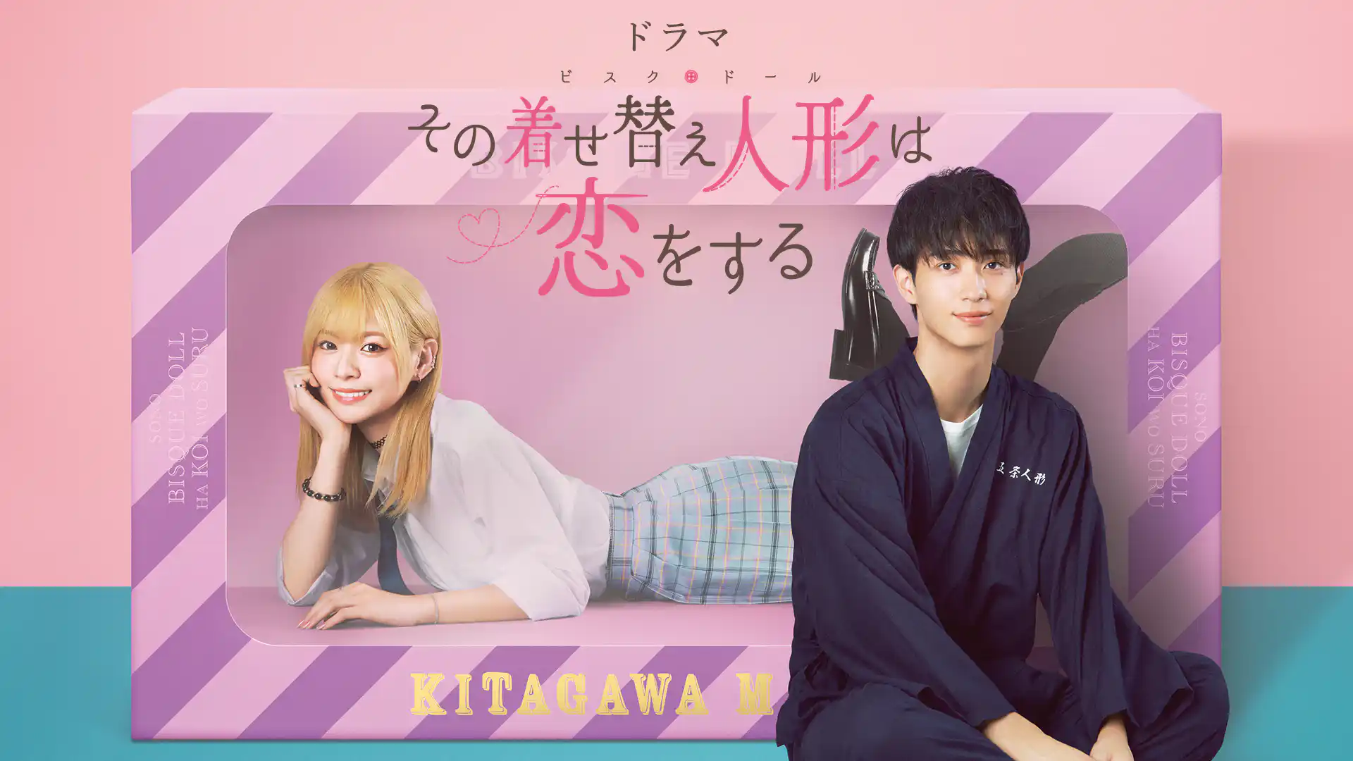 その着せ替え人形は恋をする