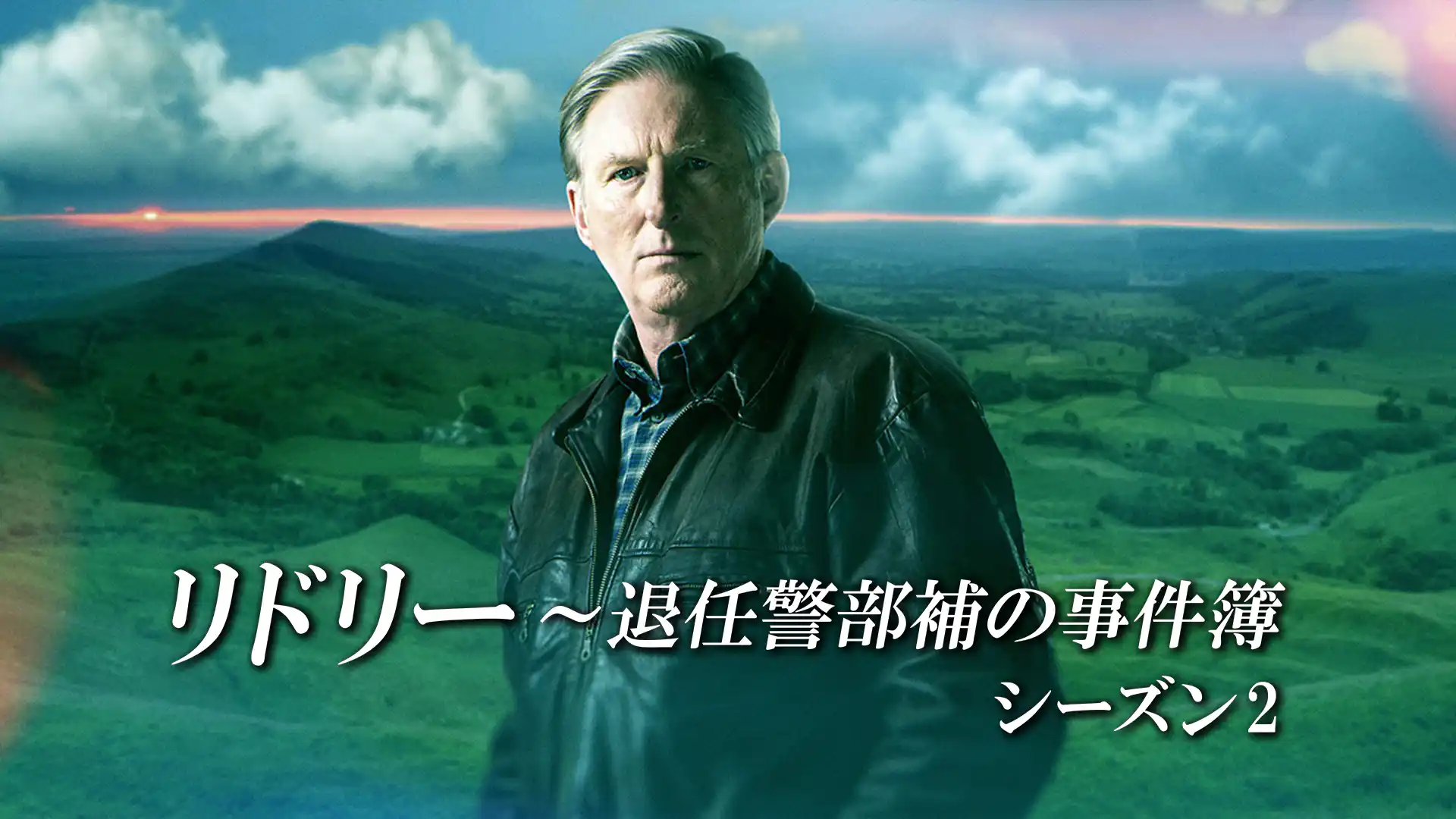 リドリー～退任警部補の事件簿 シーズン2