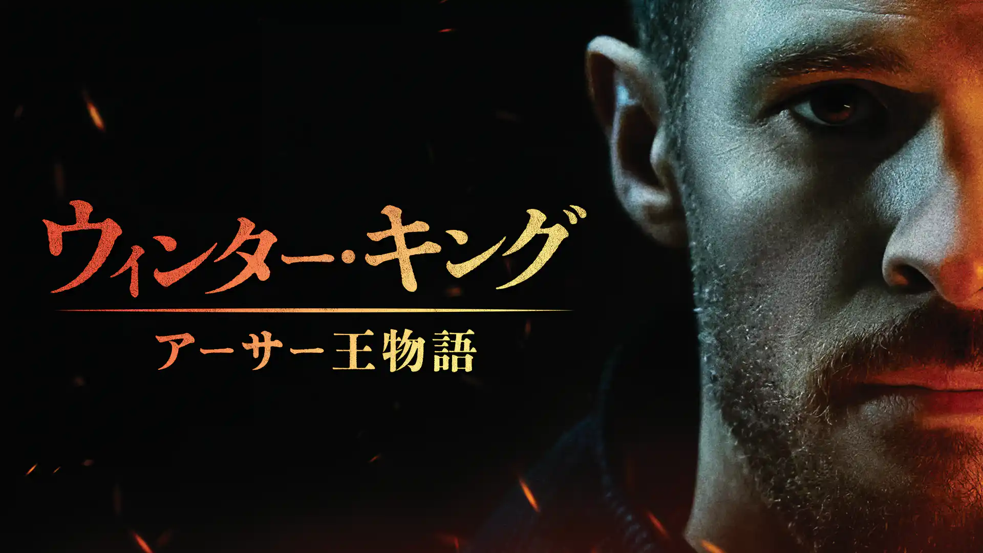 ウィンター・キング：アーサー王物語