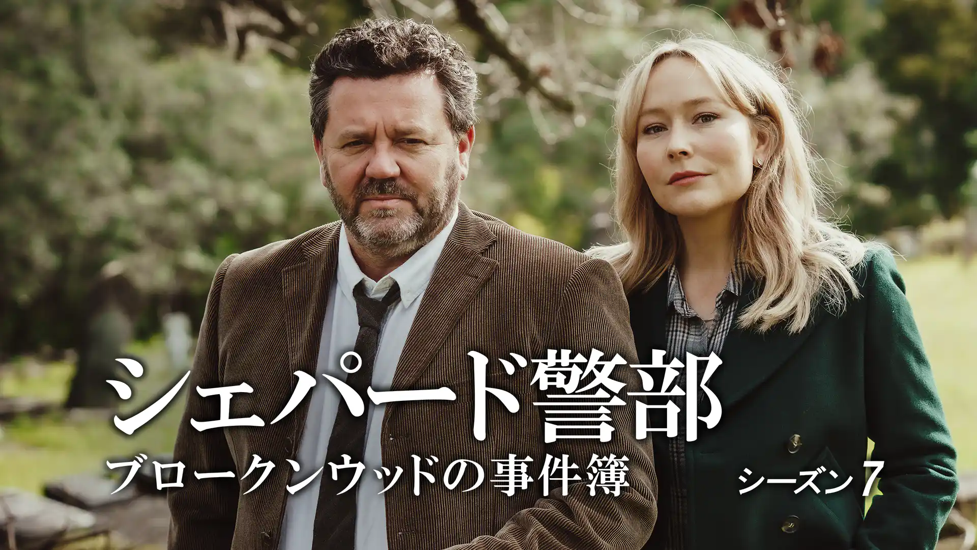 シェパード警部 ブロークンウッドの事件簿 シーズン7