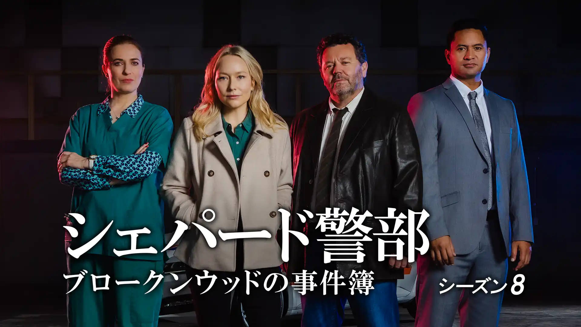 シェパード警部 ブロークンウッドの事件簿 シーズン8