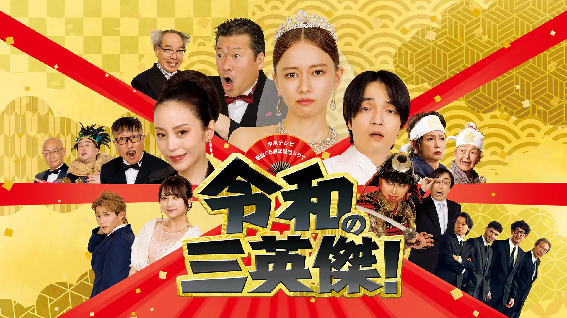 令和の三英傑！