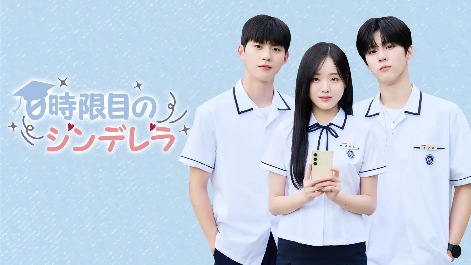 0時限目のシンデレラ