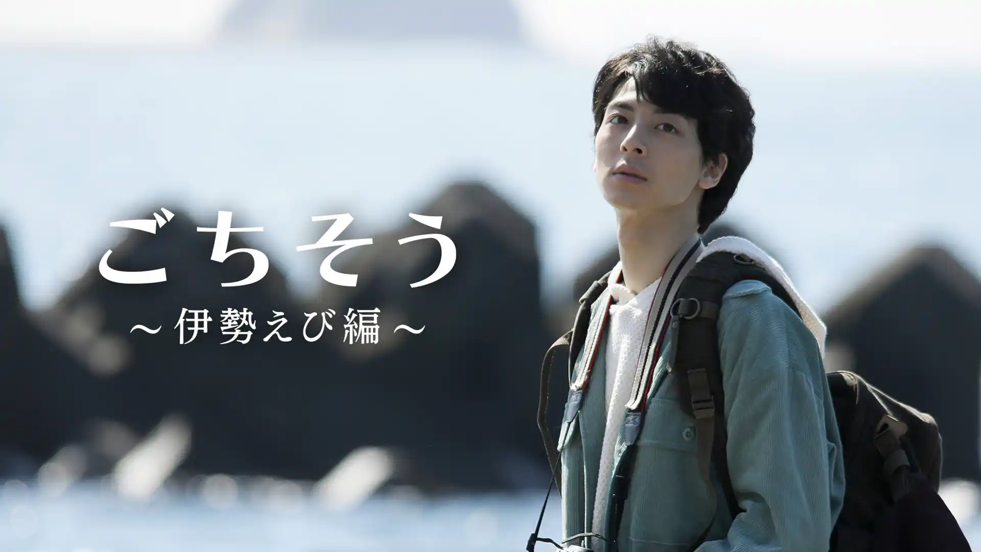 ごちそう ～伊勢えび編～