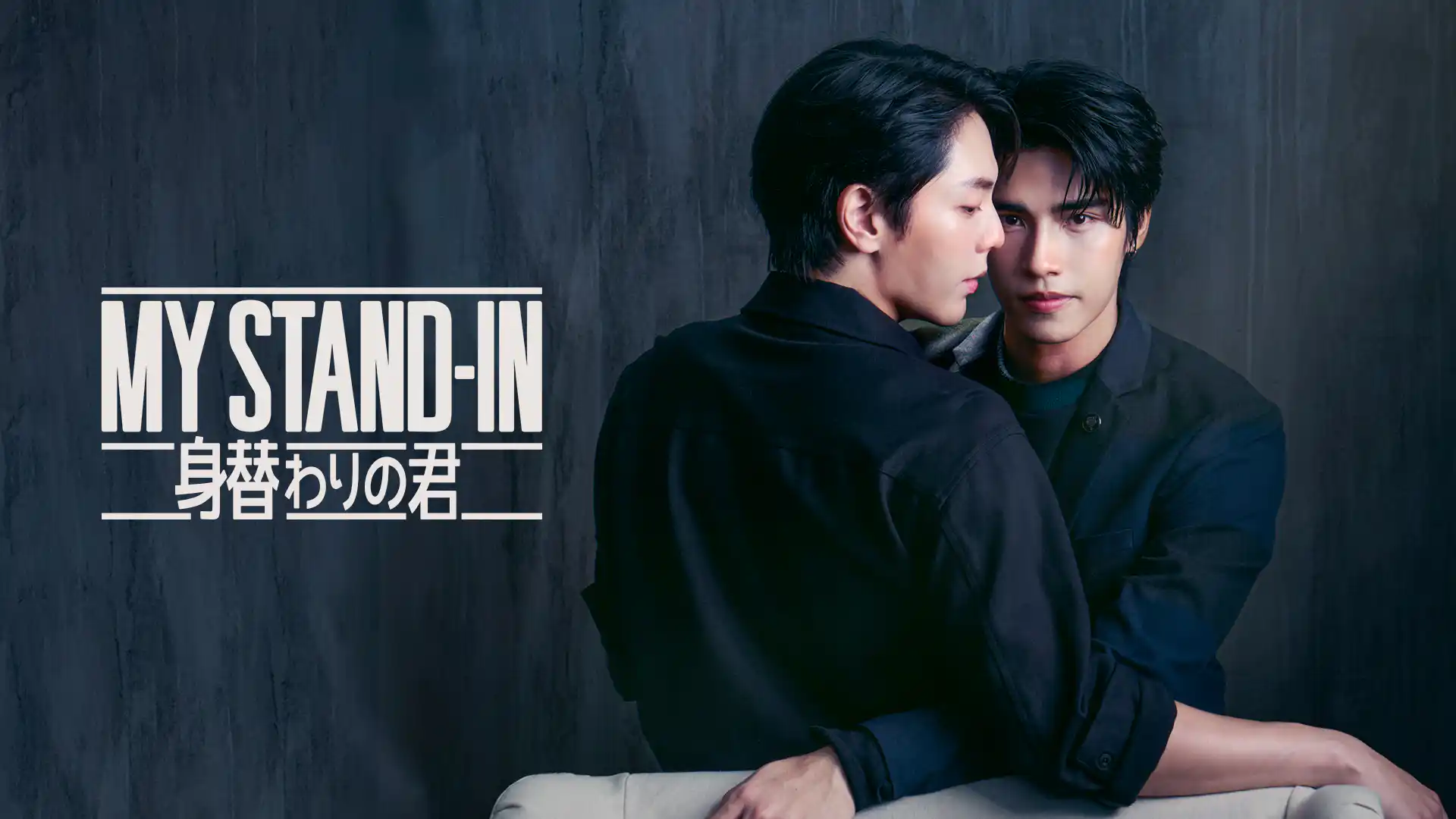 MY STAND-IN～身替わりの君～