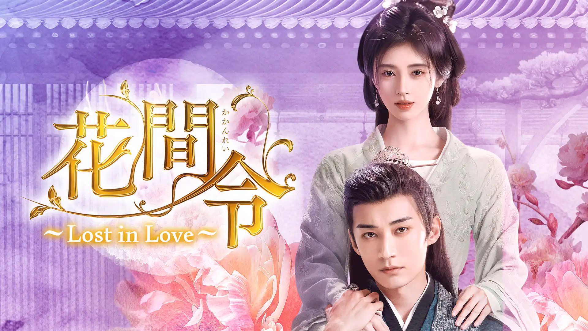 花間令〜Lost in Love〜