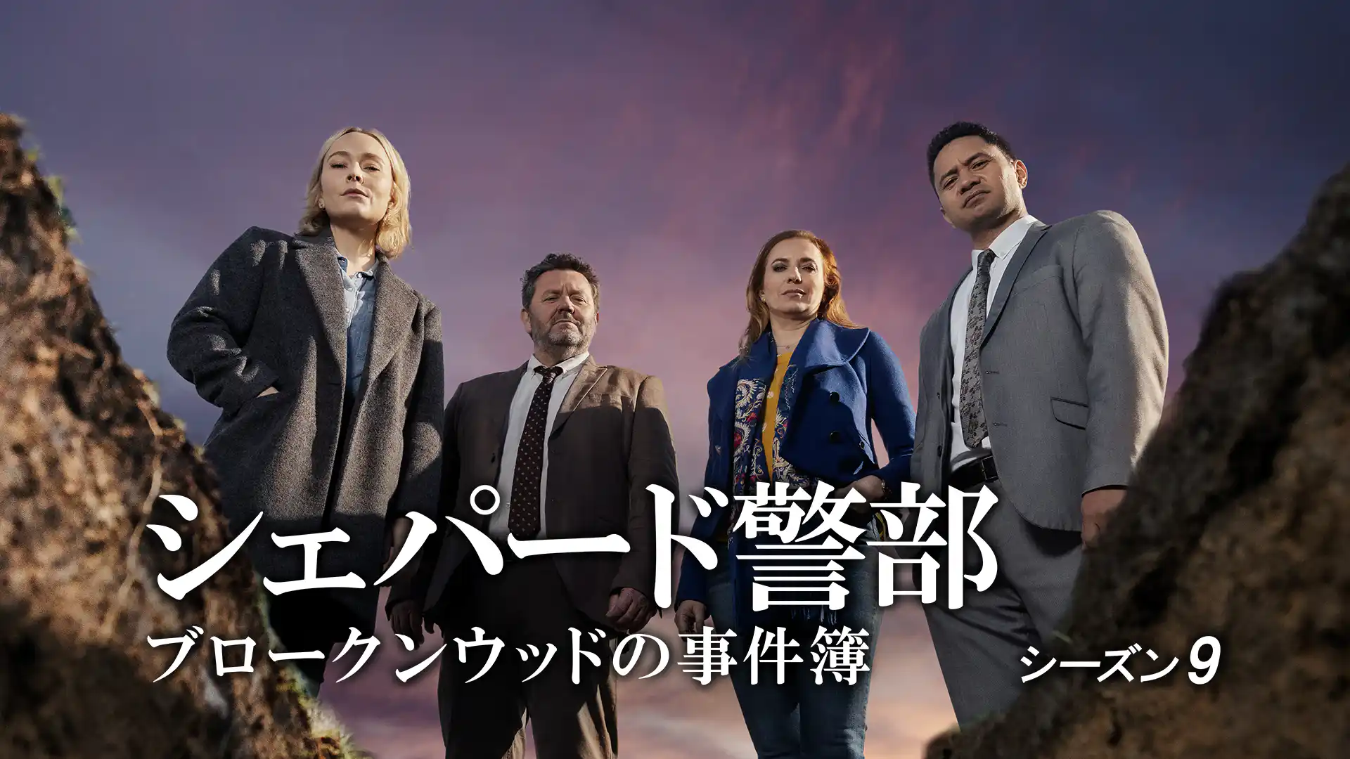 シェパード警部 ブロークンウッドの事件簿 シーズン9