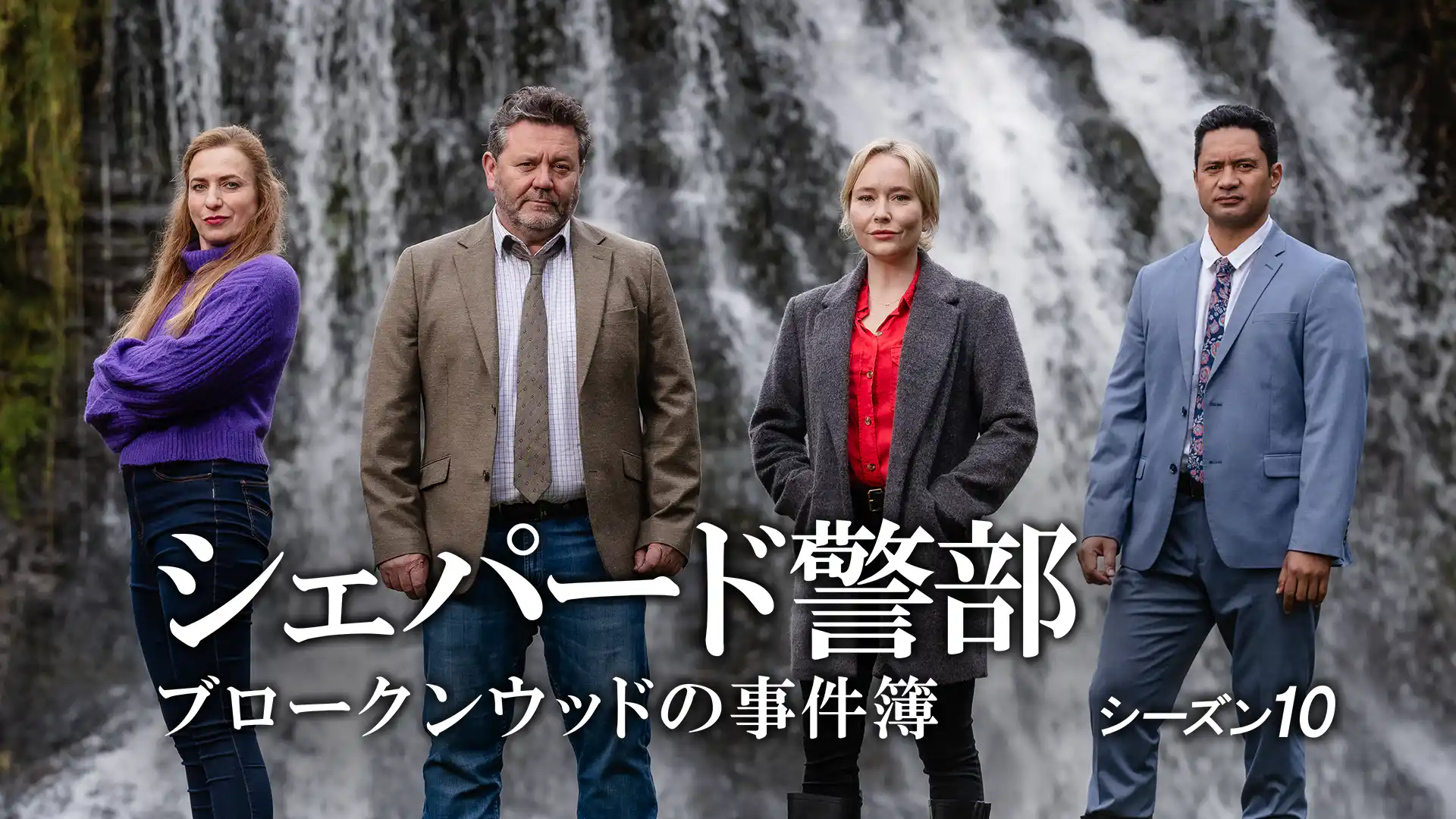 シェパード警部 ブロークンウッドの事件簿 シーズン10