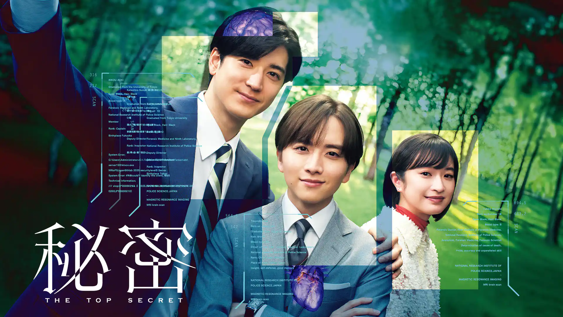 秘密〜THE TOP SECRET〜