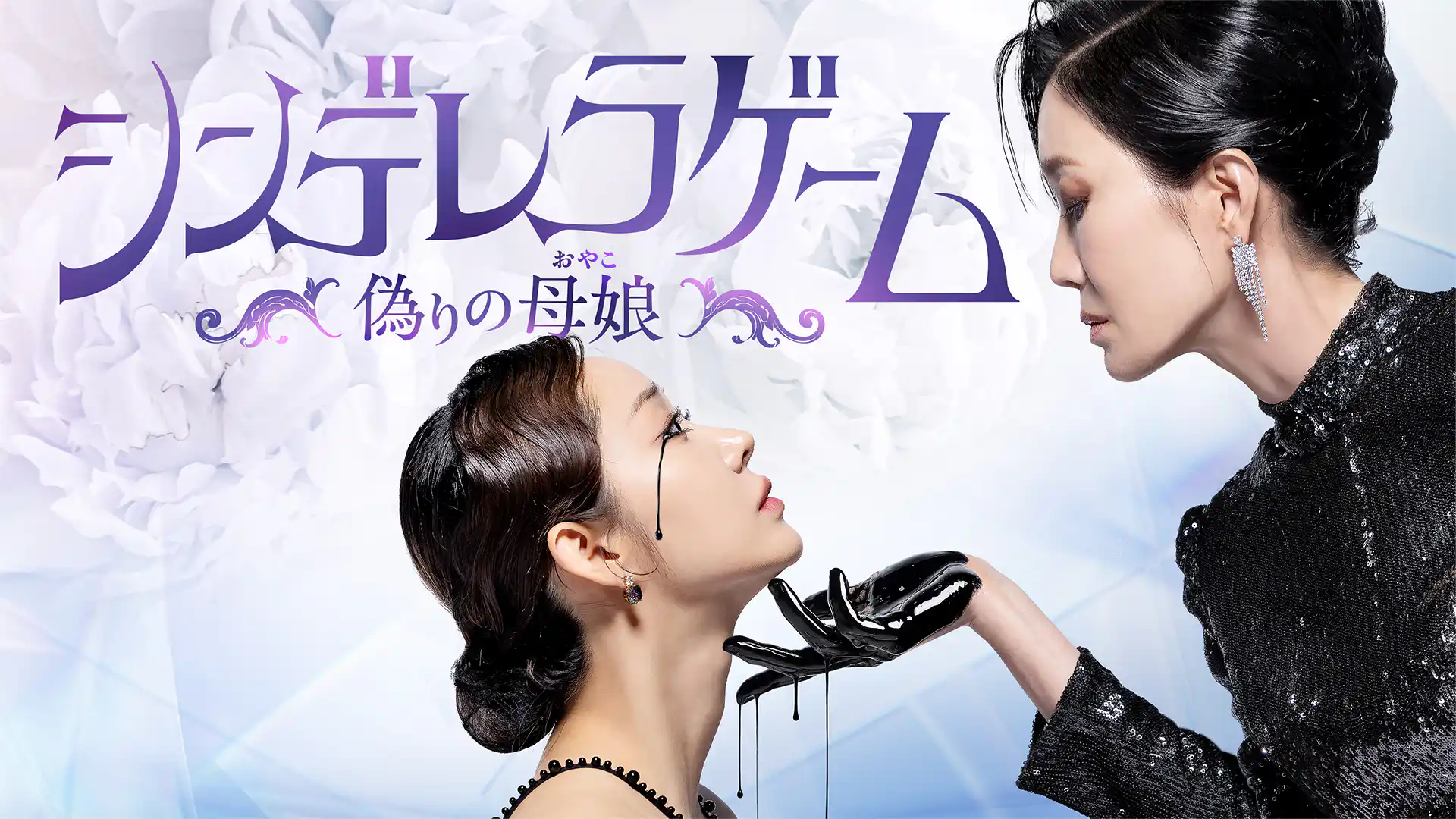 シンデレラゲーム～偽りの母娘（おやこ）～