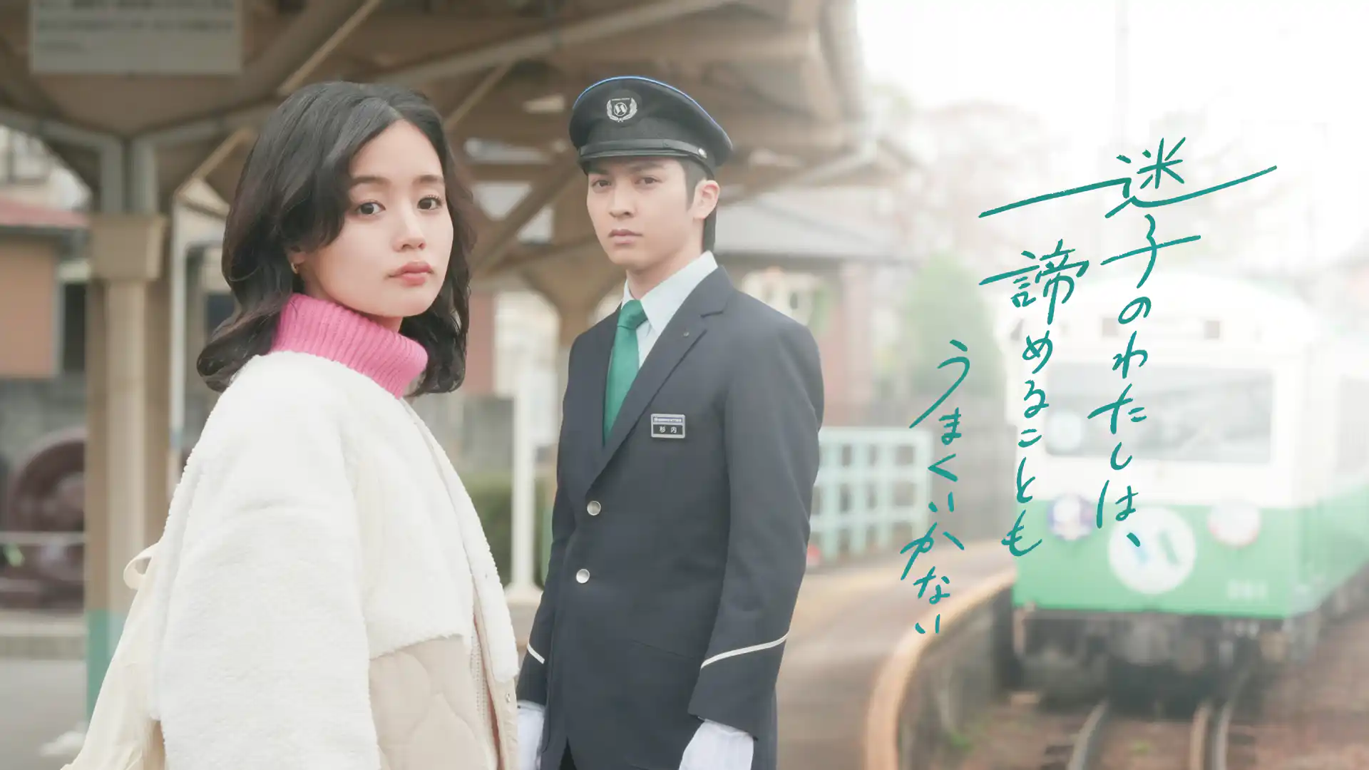 迷子のわたしは、諦めることもうまくいかない