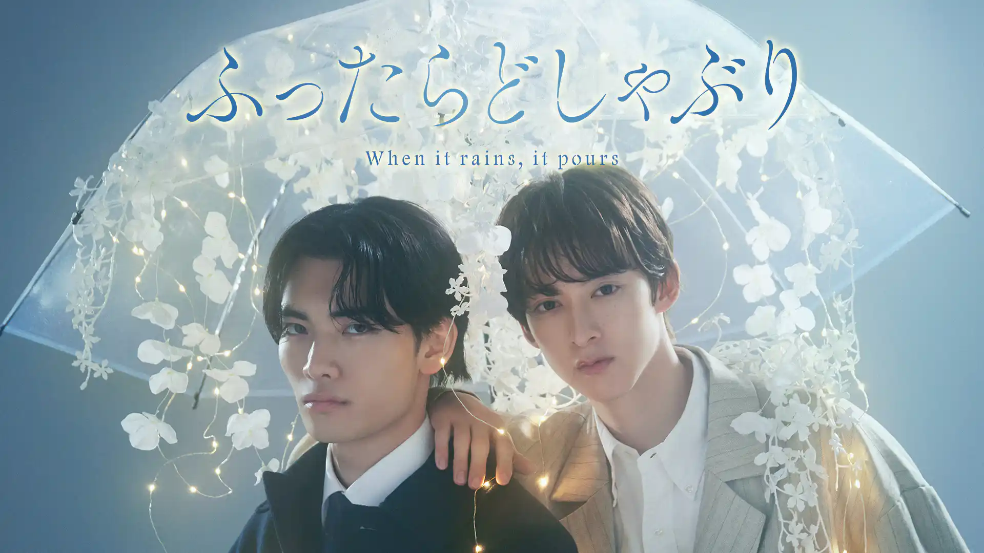 ふったらどしゃぶり