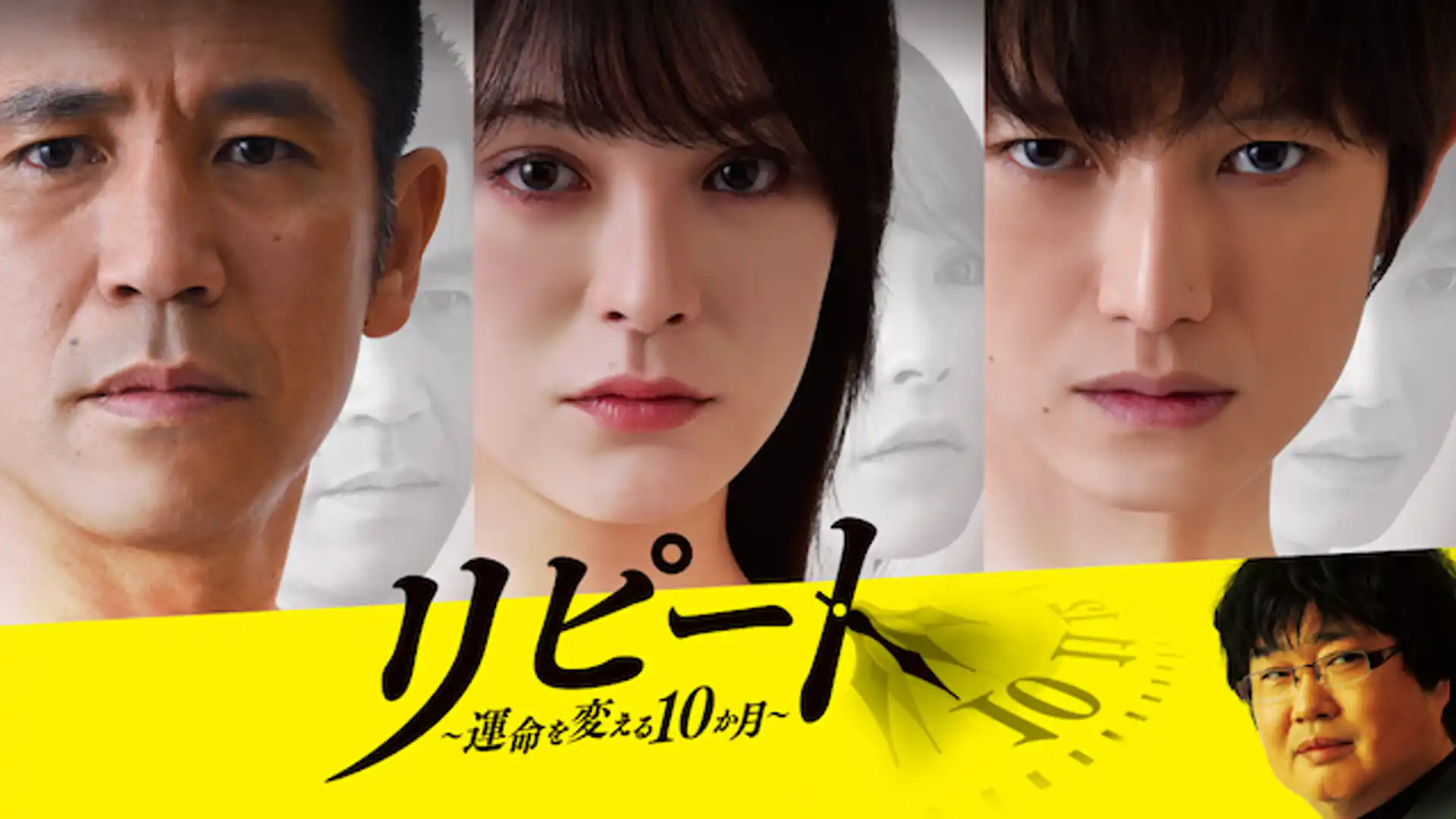 リピート～運命を変える10か月～