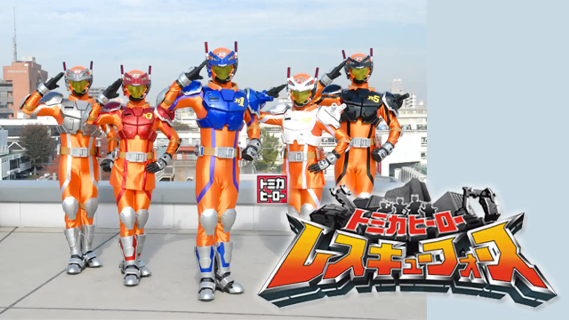 トミカヒーロー レスキューフォース