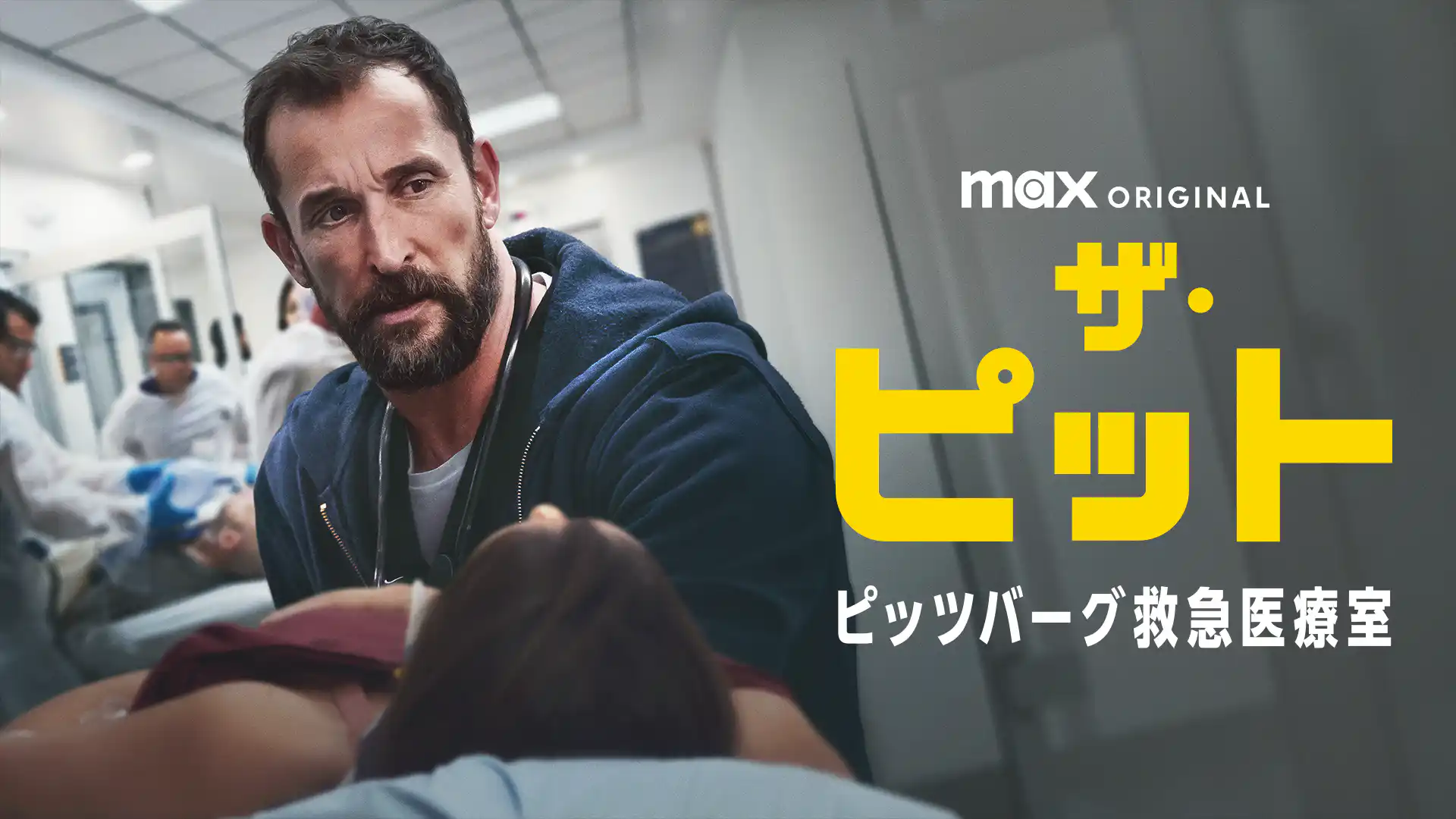 ザ・ピット / ピッツバーグ救急医療室