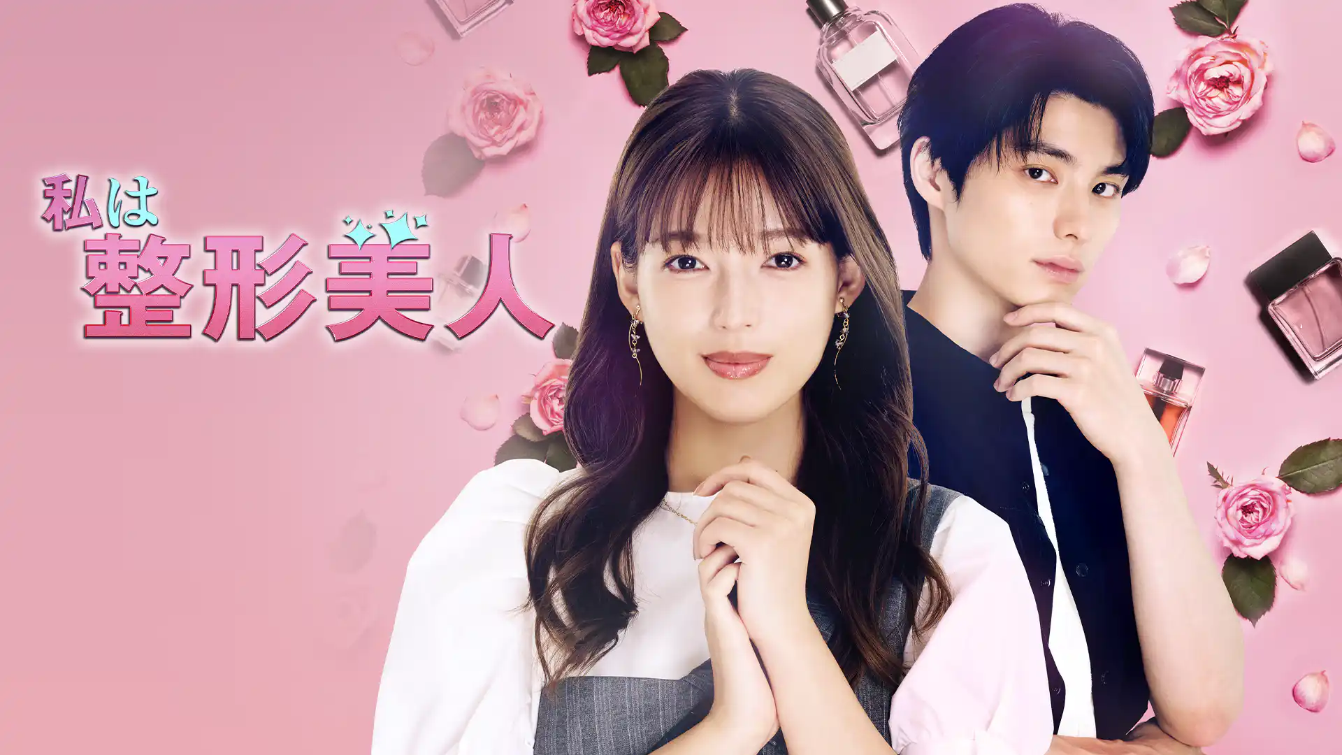 私は整形美人