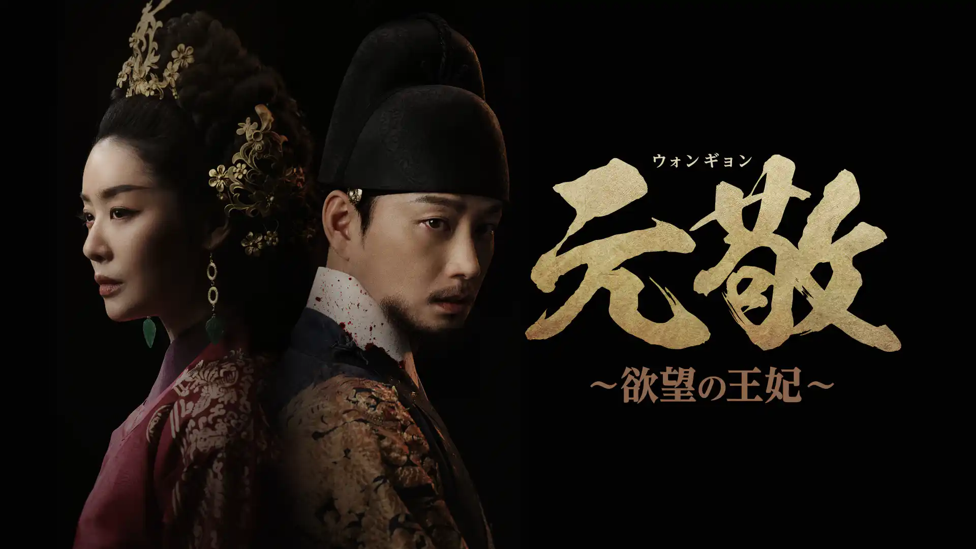元敬（ウォンギョン）～欲望の王妃～