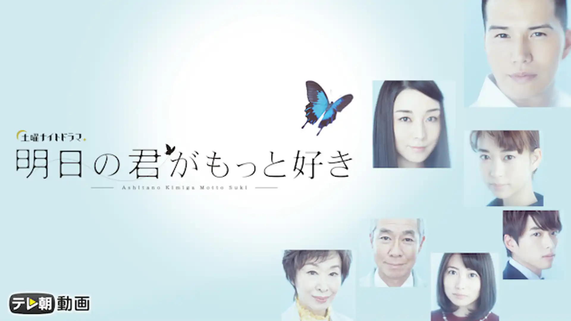 明日の君がもっと好き
