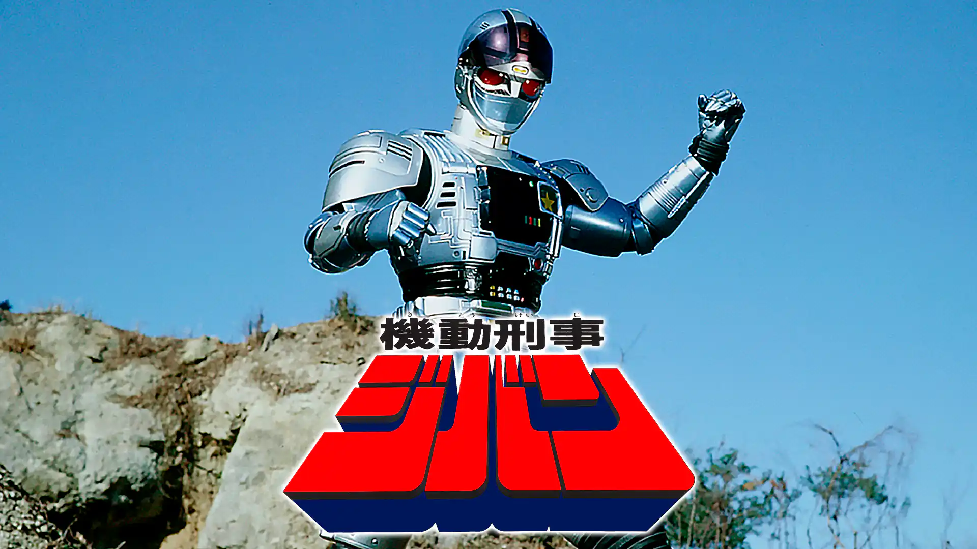 機動刑事ジバン