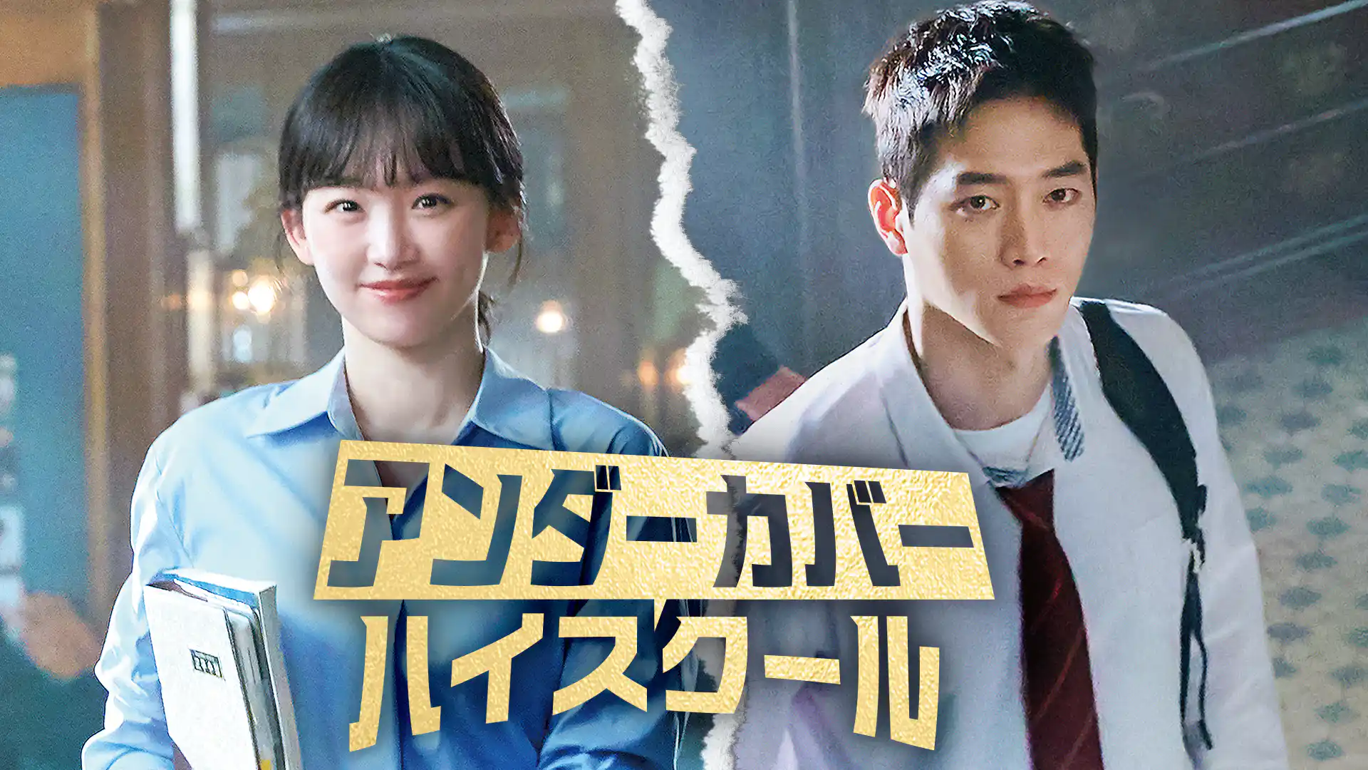 アンダーカバーハイスクール